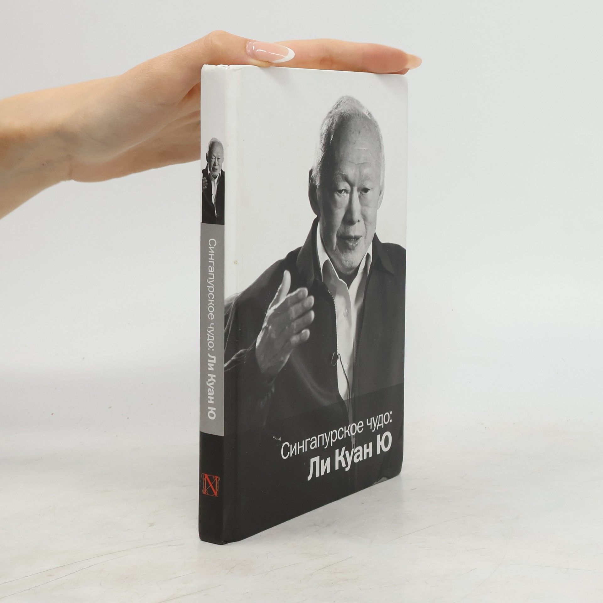 Kuan Yew Lee Сингапурское чудо