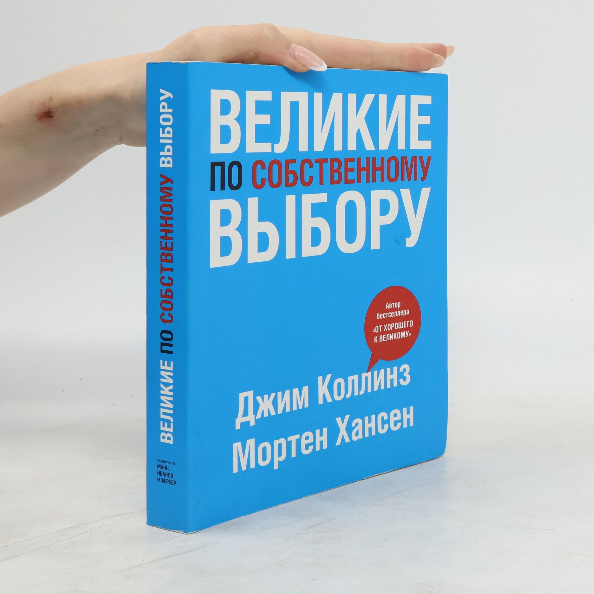 Jim Collins Великие по собственному выбору