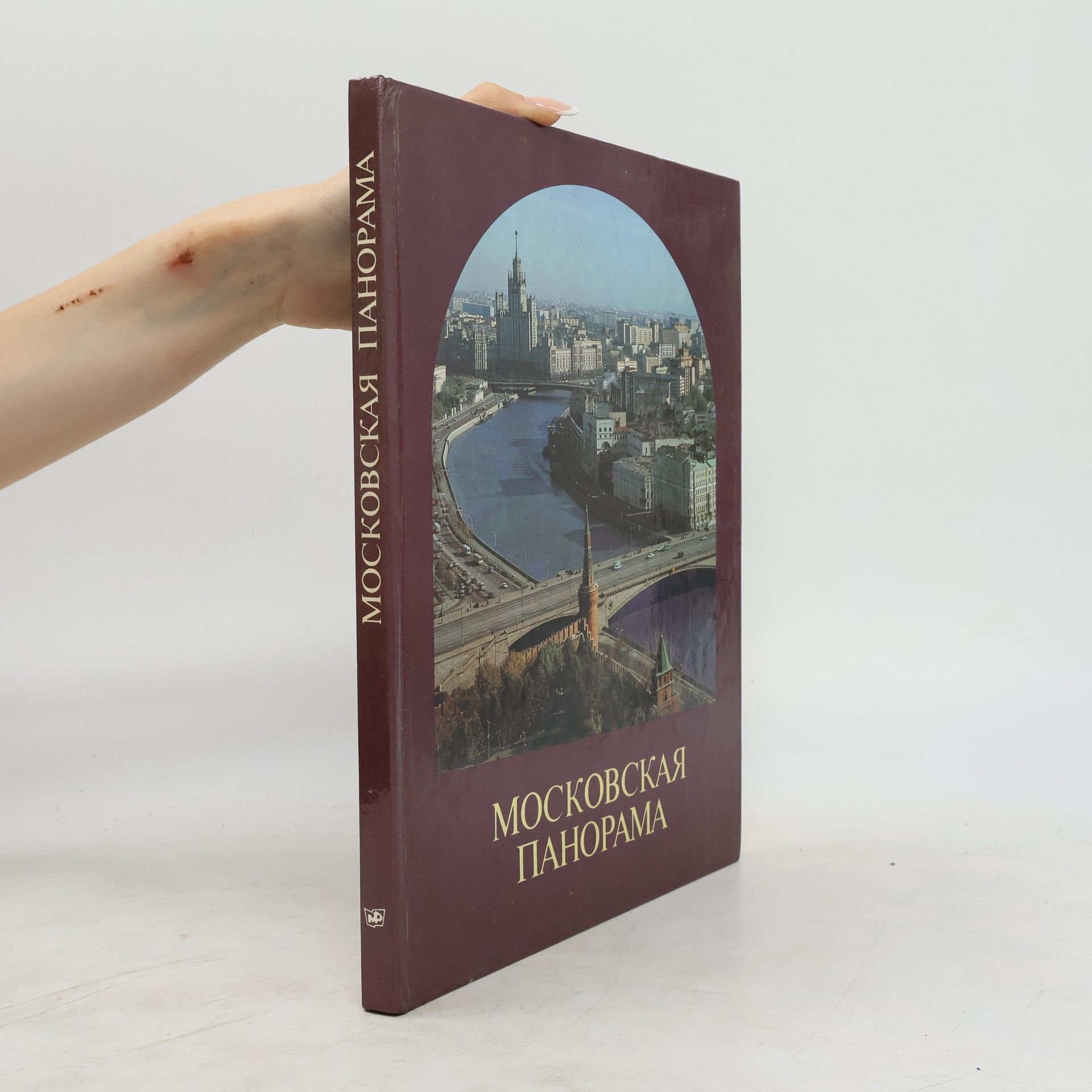 Collectif d'auteurs Московская панорама. Moskovskaja panorama