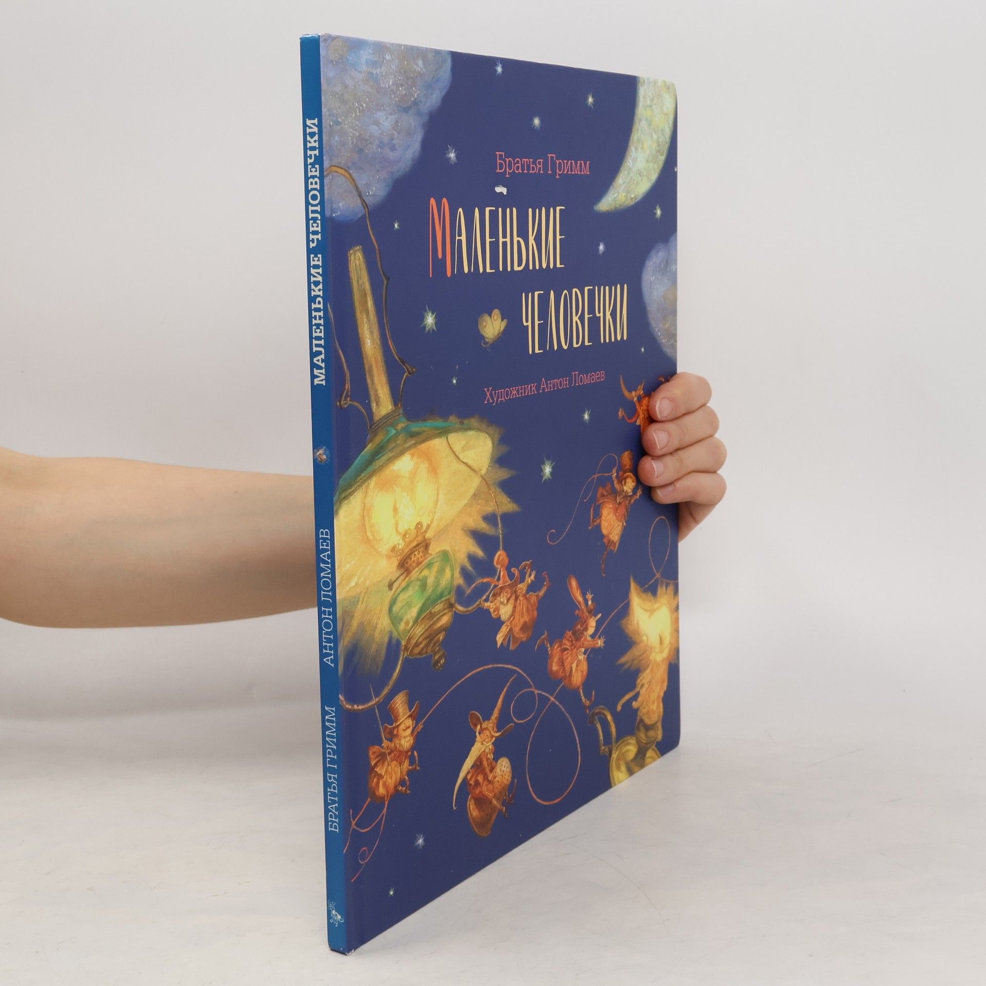 Jacob Grimm Маленькие человечки