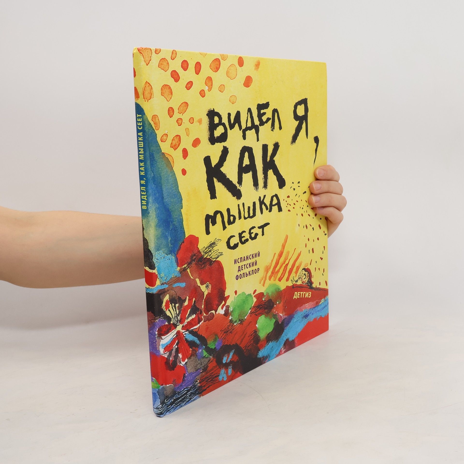 С. Мосова  Видел я, как мышка сеет