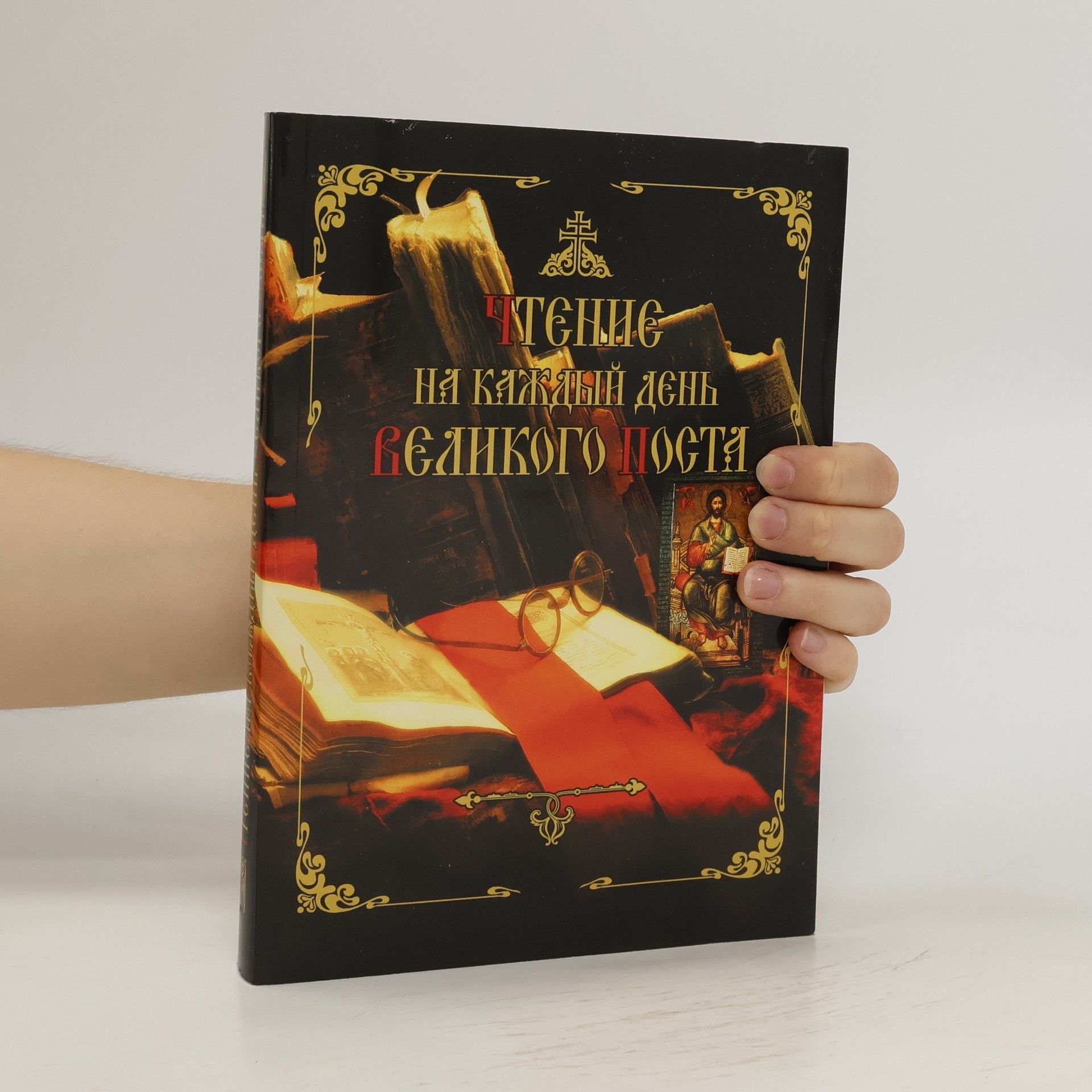 Collectif d'auteurs Чтение на каждый день Великого поста