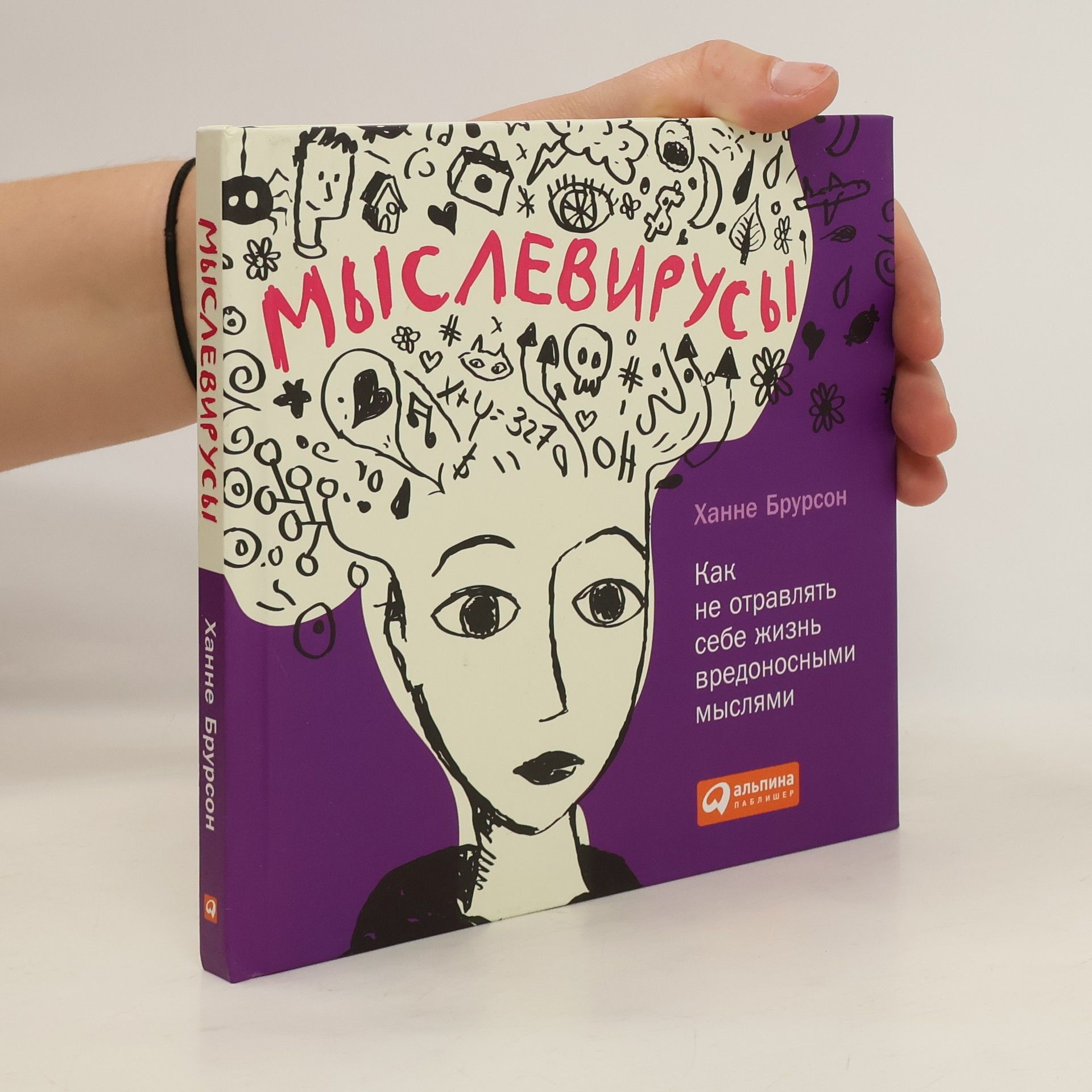 Hanne Brorson Мыслевирусы. Как не отравлять себе жизнь вредоносными мыслями