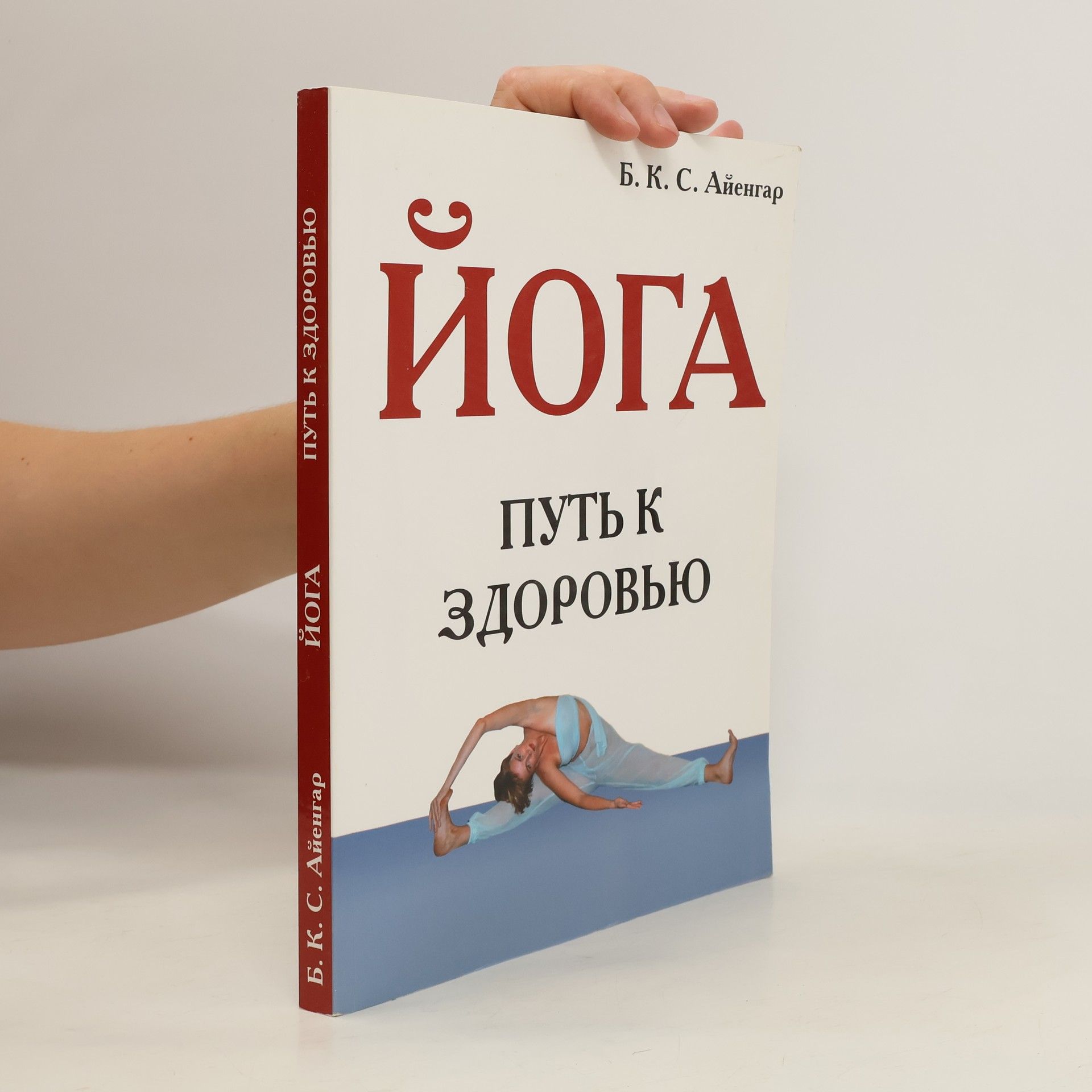 B. K. C. Aengar Йога: путь к здоровью