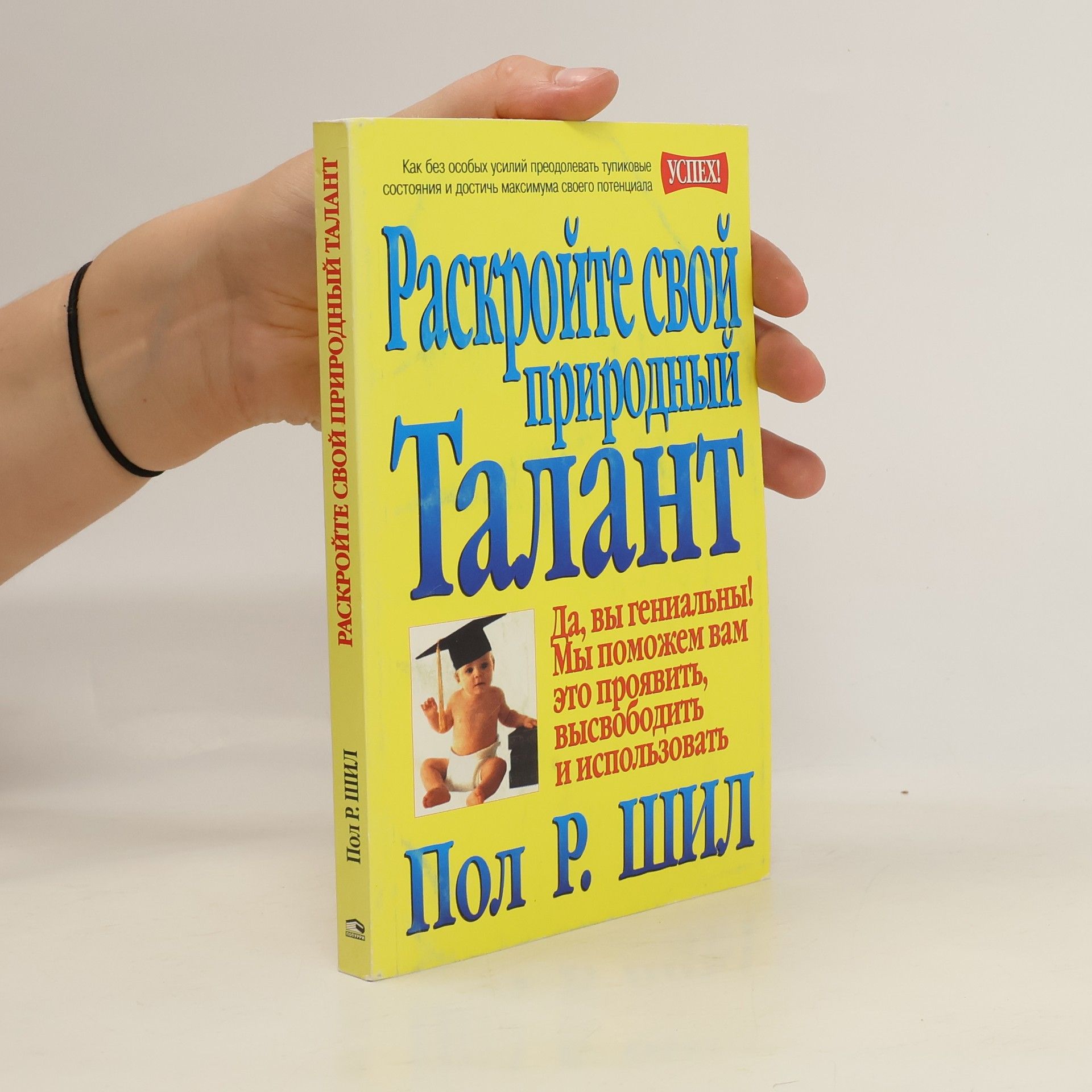 Пол Р. Шил Раскройте свой природный талант