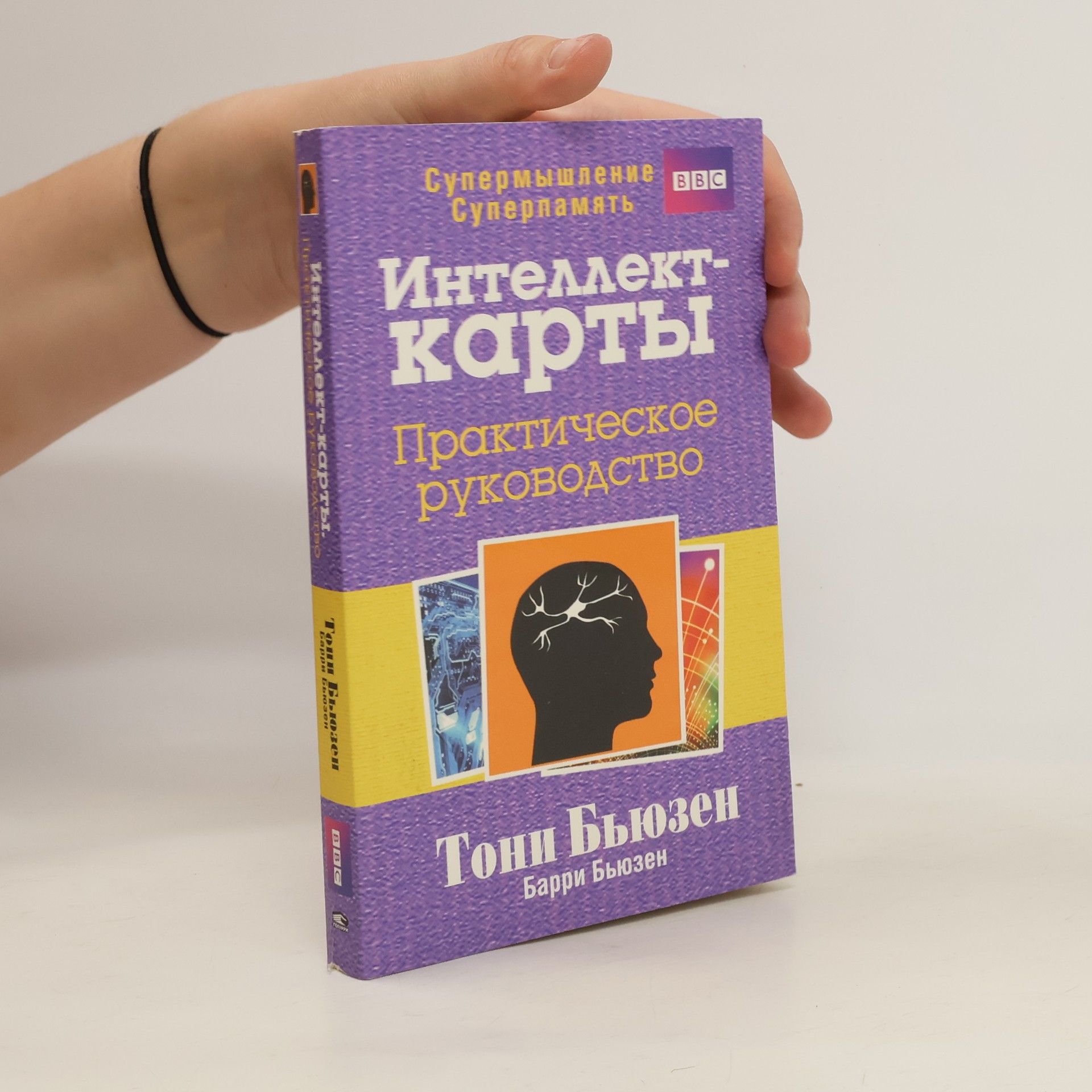 Tony Buzan Интеллект-карты. практическое руководство