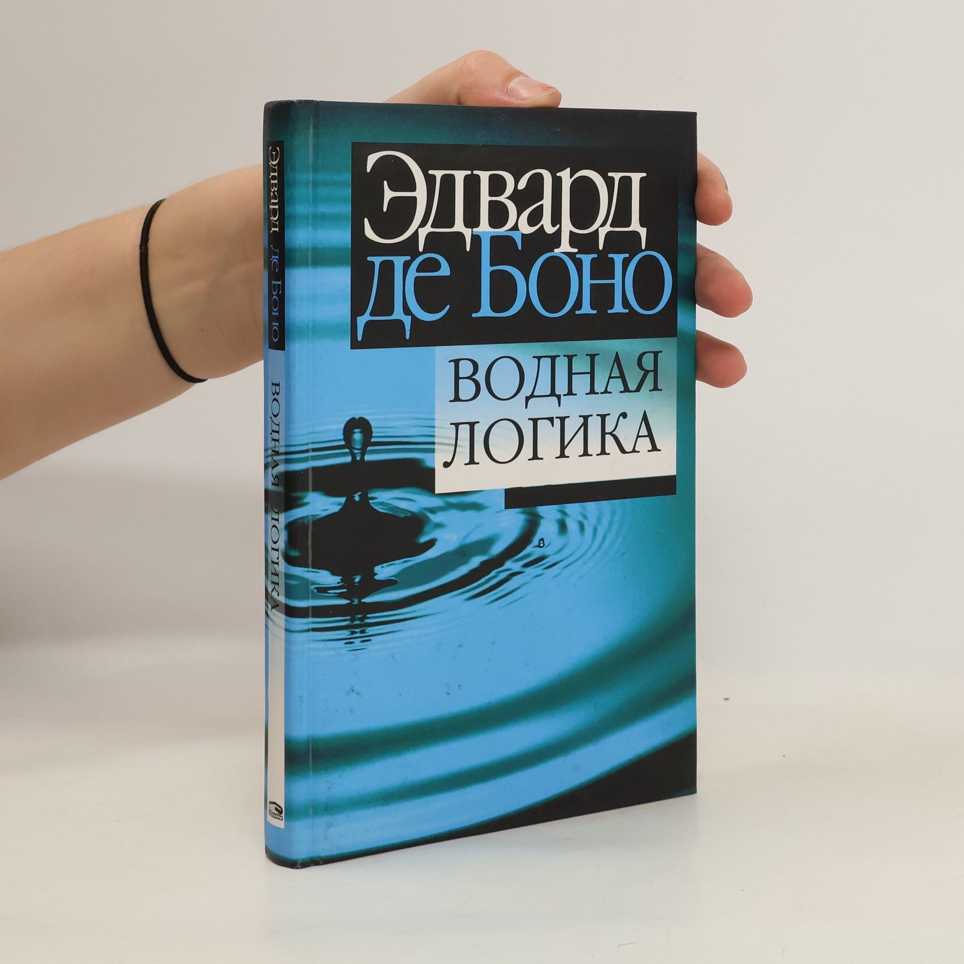 Боно Эдвард Водная логика