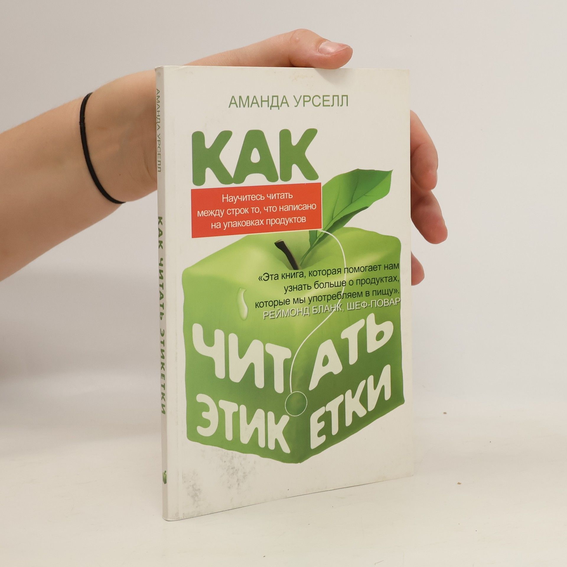 Amanda Ursell Как читать этикетки