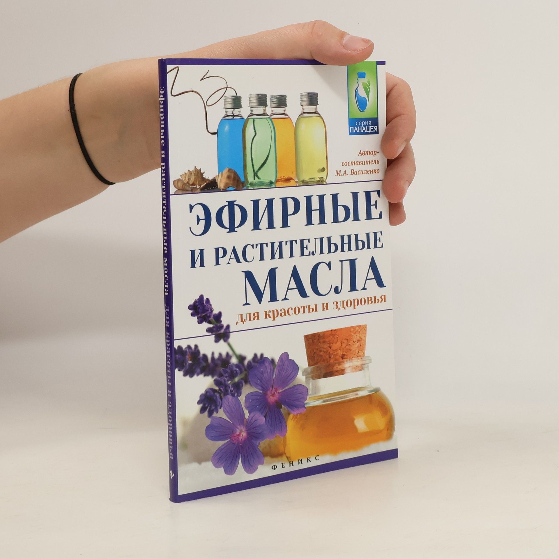 Василенко М. А. Эфирные и растительные масла для красоты и здоровья