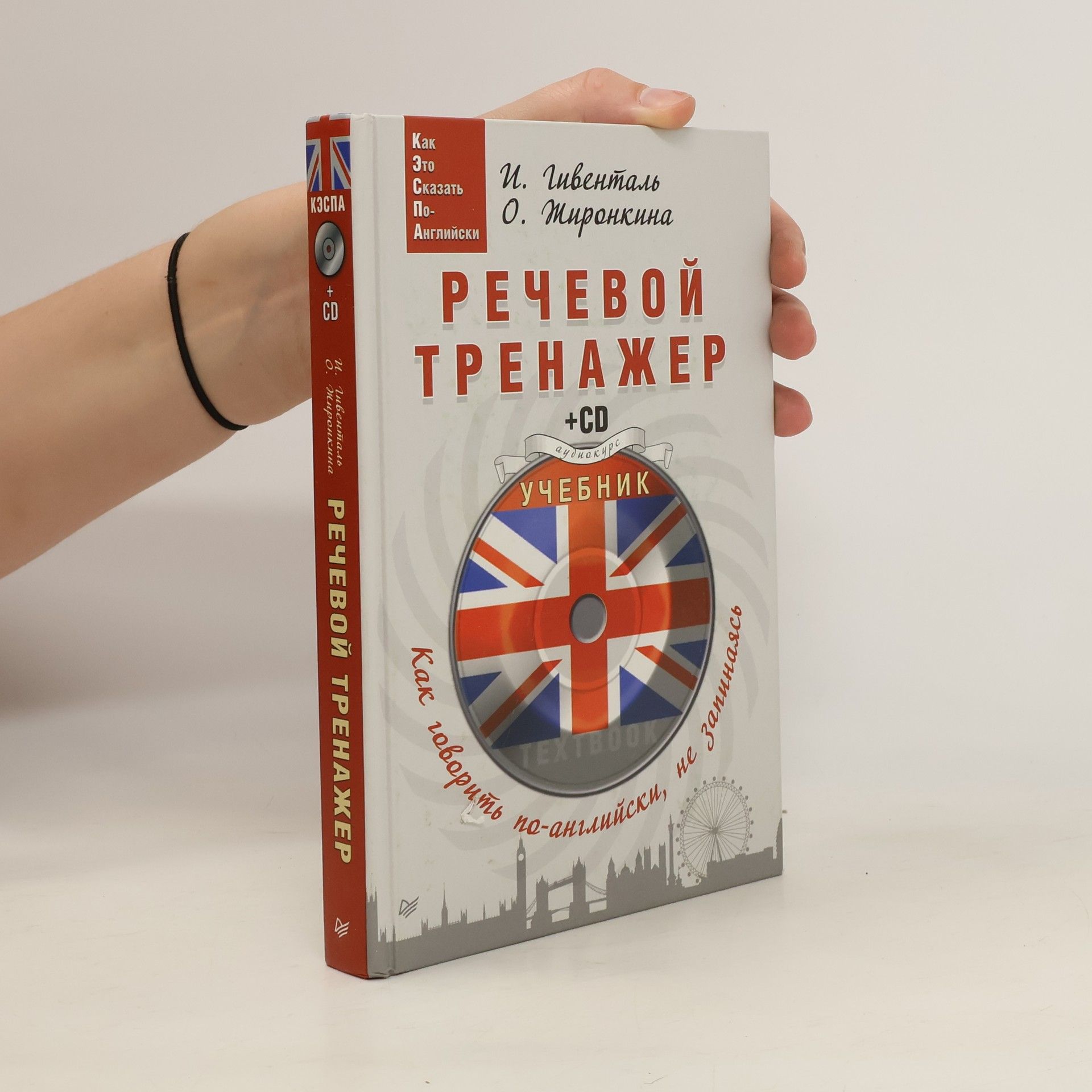 I. Livental Речевой тренажер. Учебник + CD