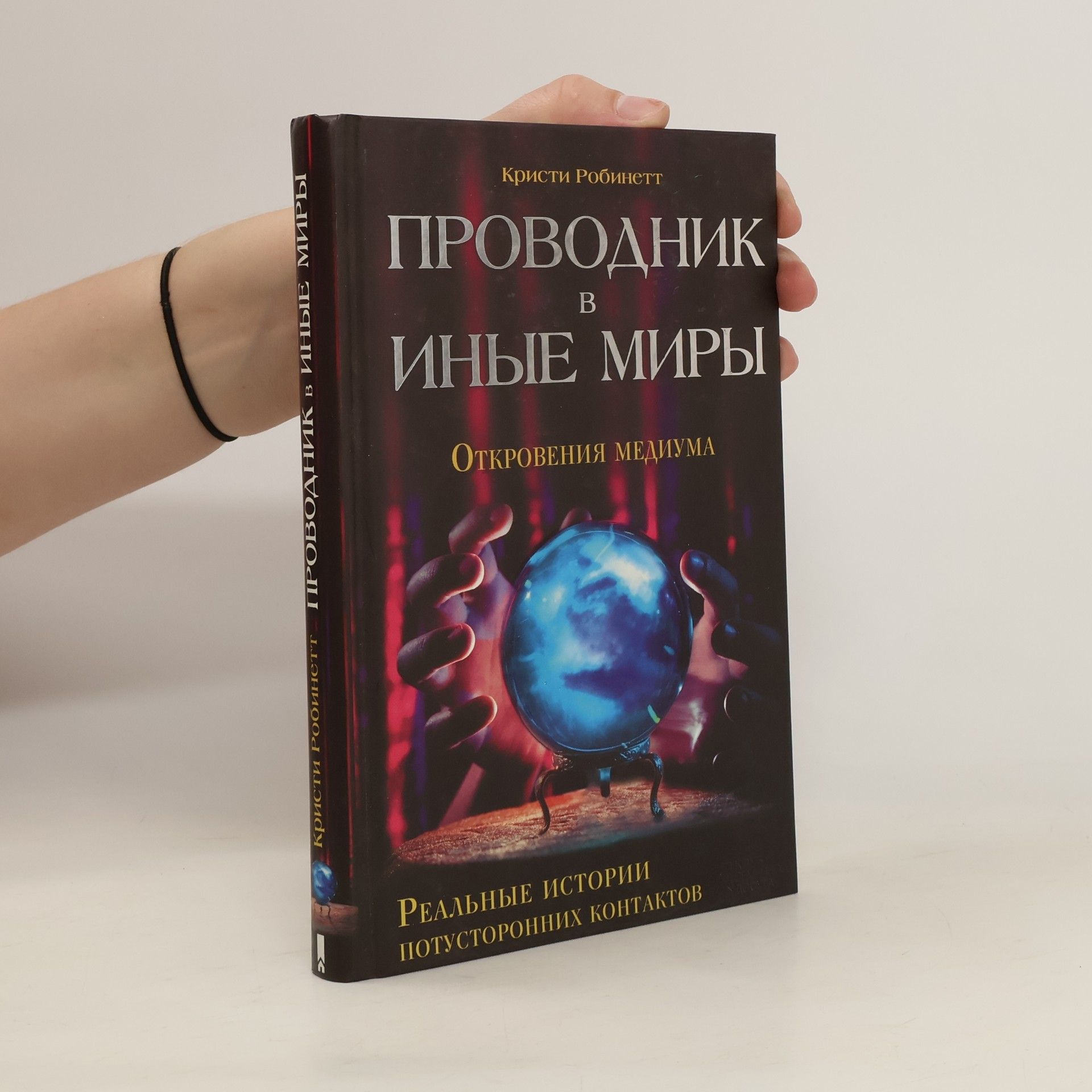 Kristy Robinett Проводник в иные миры. Откровения медиума
