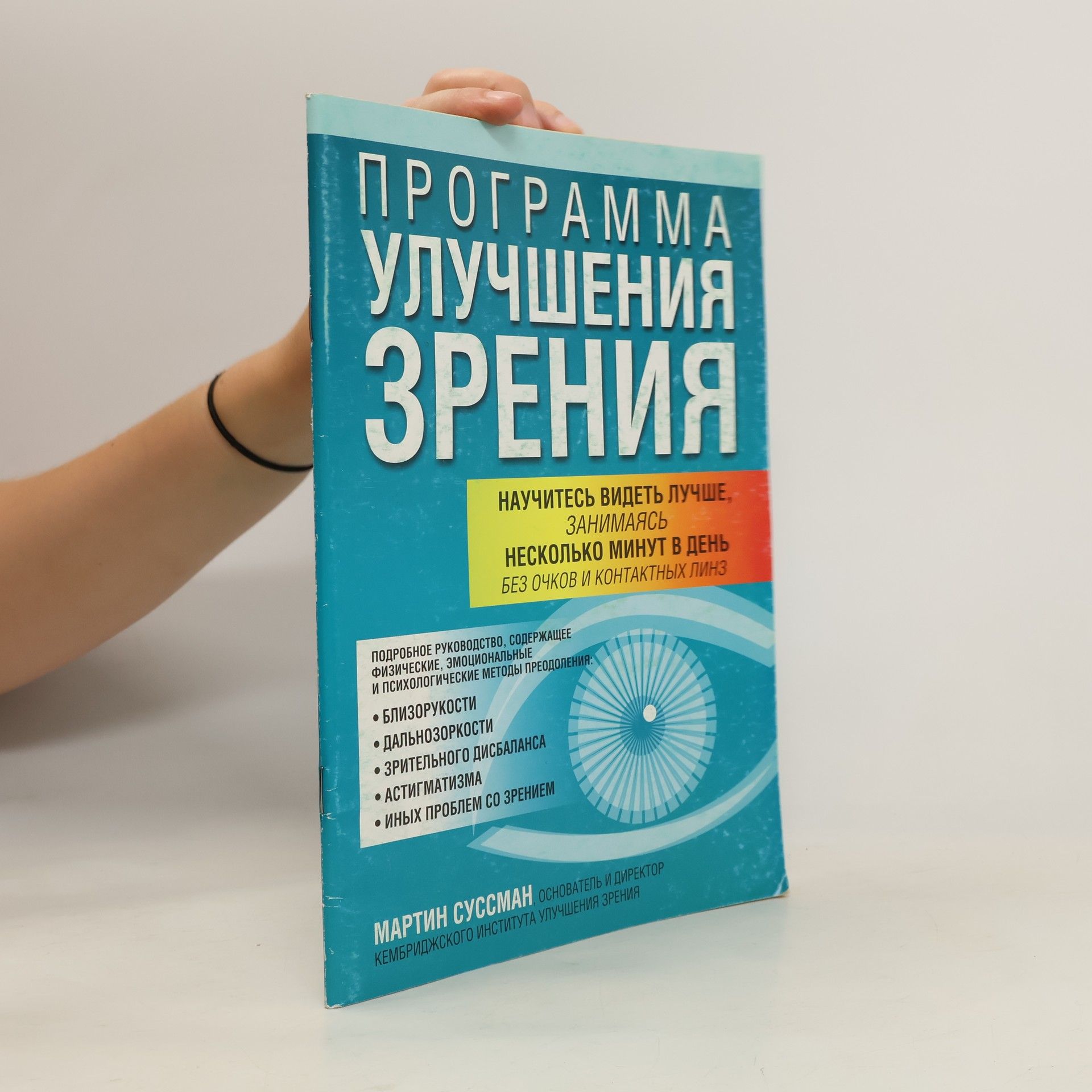 Martin Sussman Программа улучшения зрения