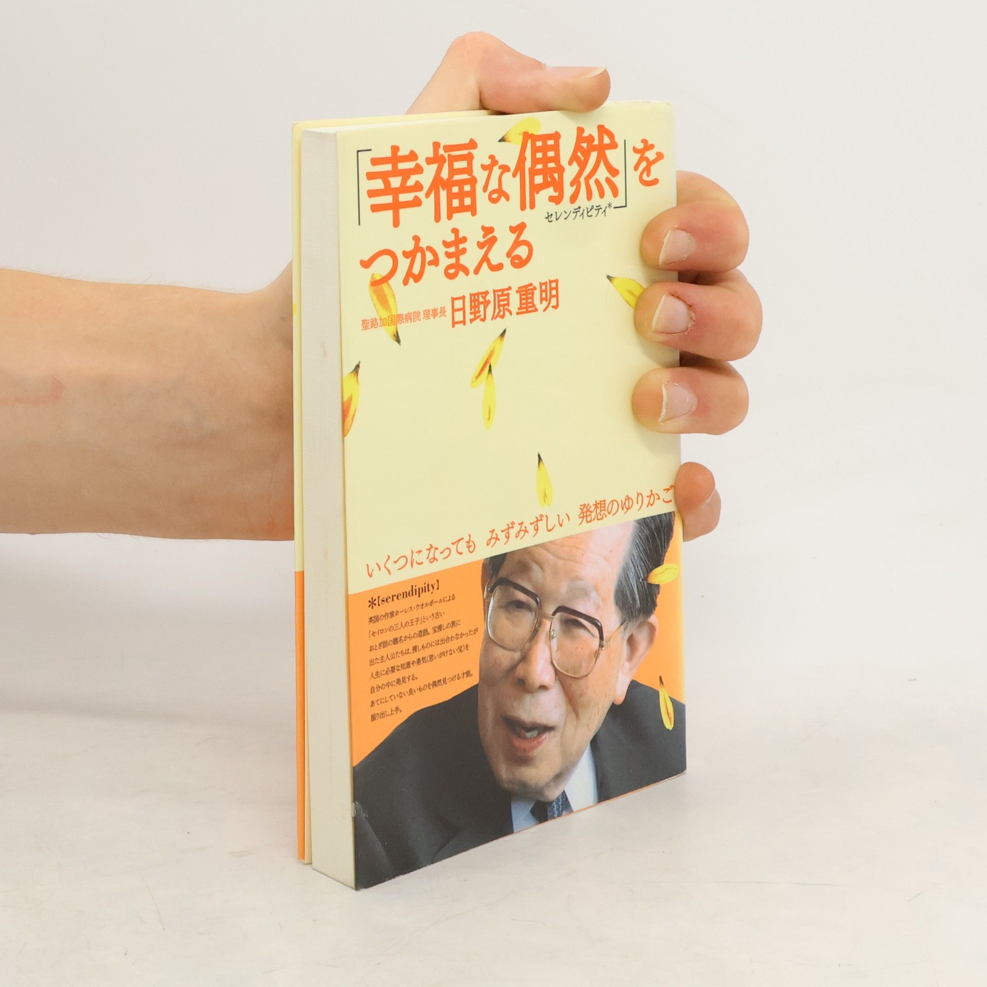 Shigeaki Hinohara 「幸福な偶然」をつかまえる