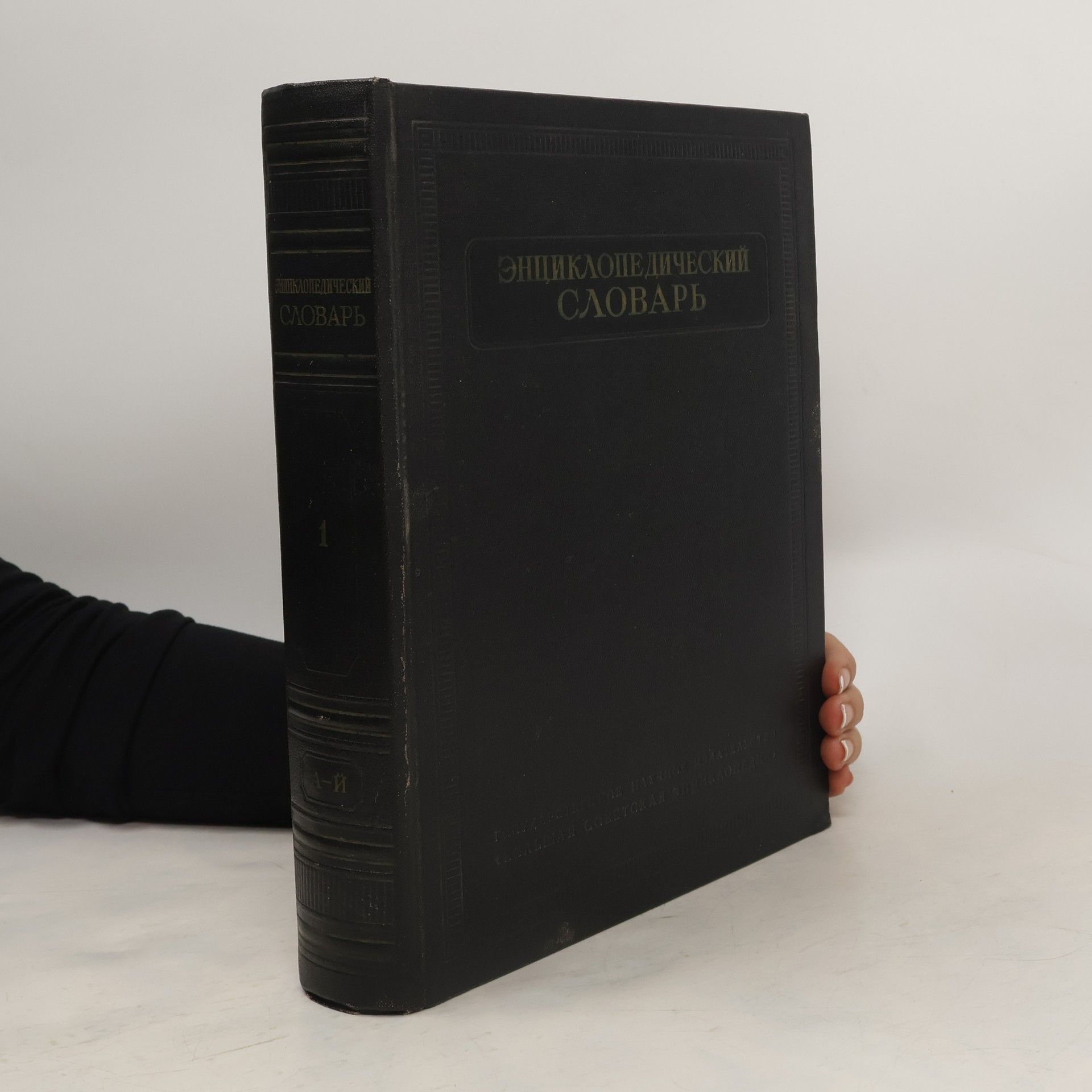 Autorenkollektiv Энциклопедический словарь 1