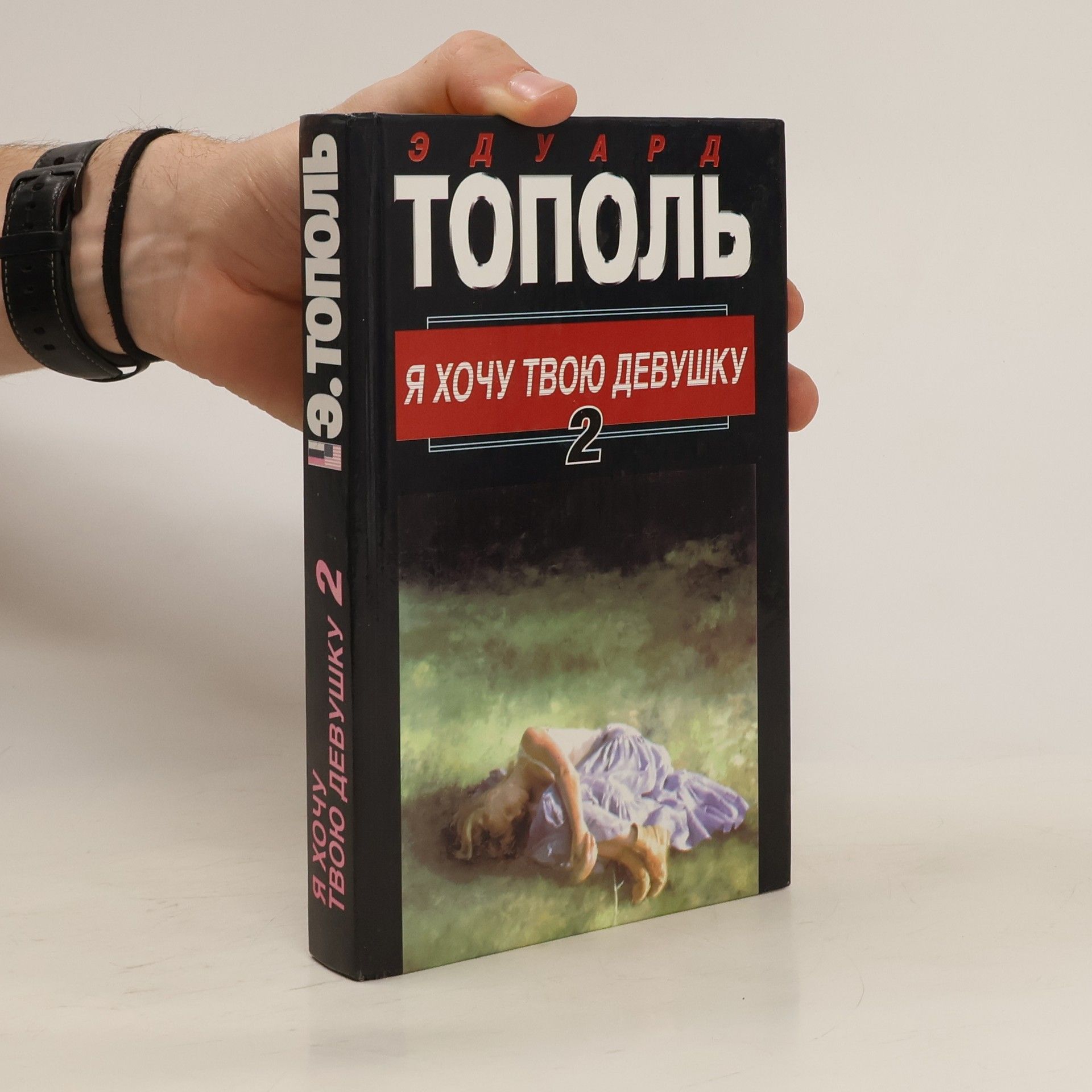 Едуард Топол Я хочу твою девушку 2