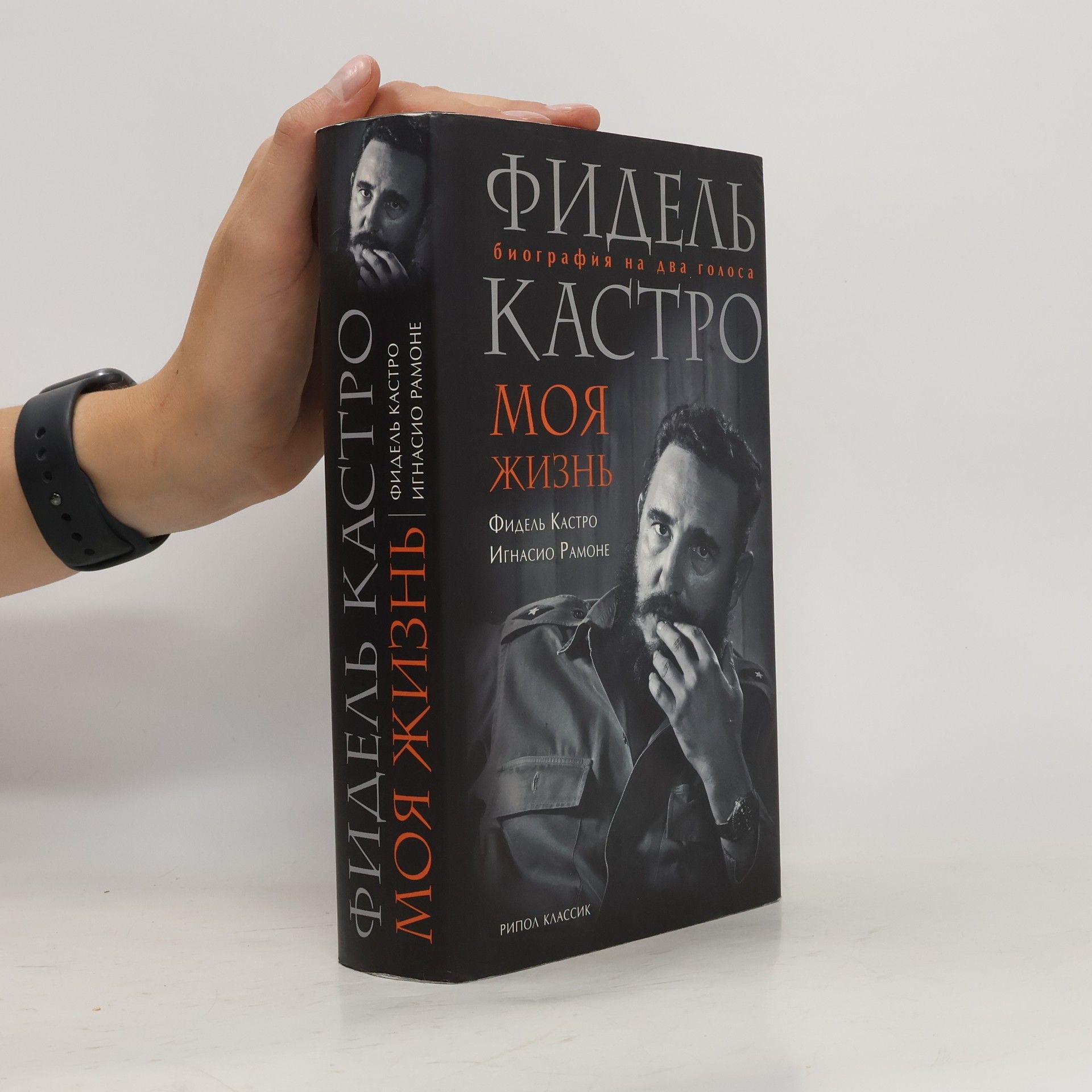 Фидель Кастро Фидель Кастро. Моя жизнь