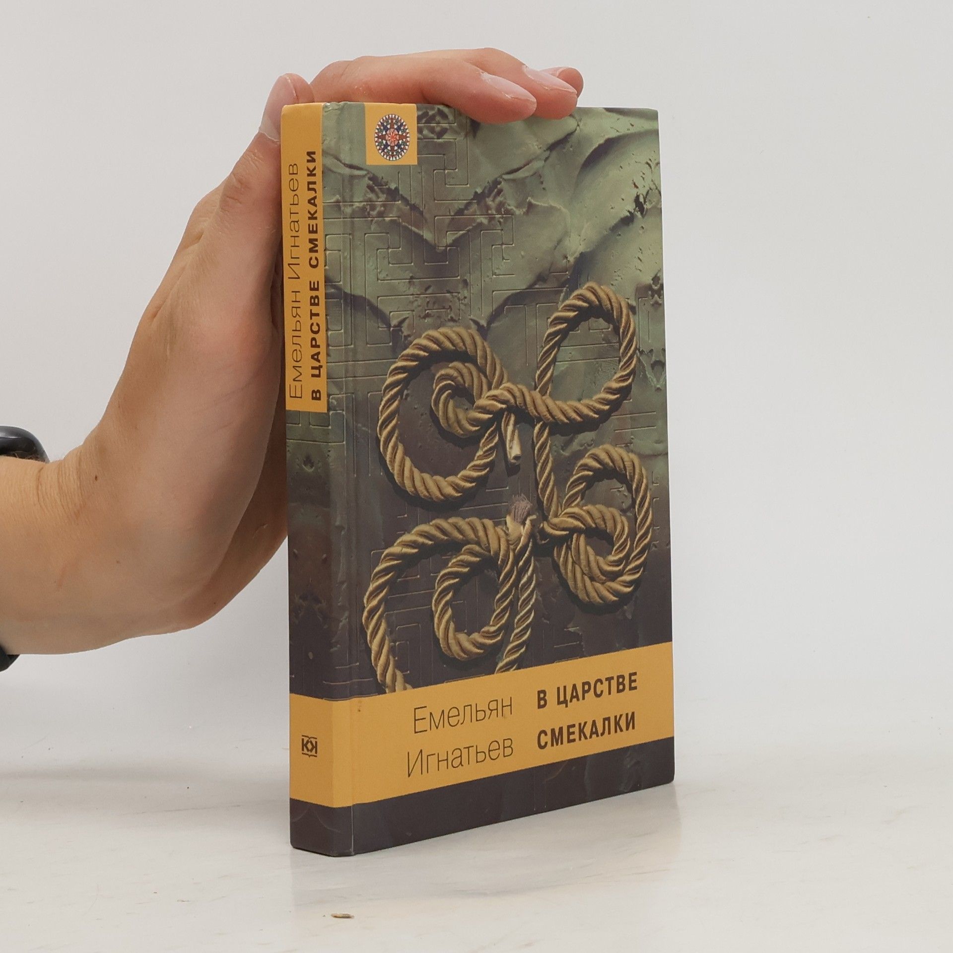 Yemelyan Ignatyev В царстве смекалки