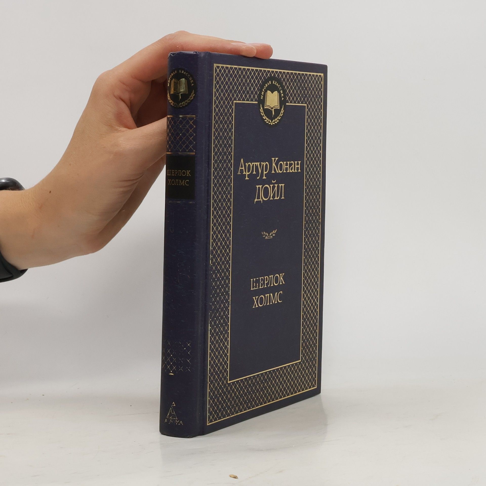 Arthur Conan Doyle Шерлок Холмс