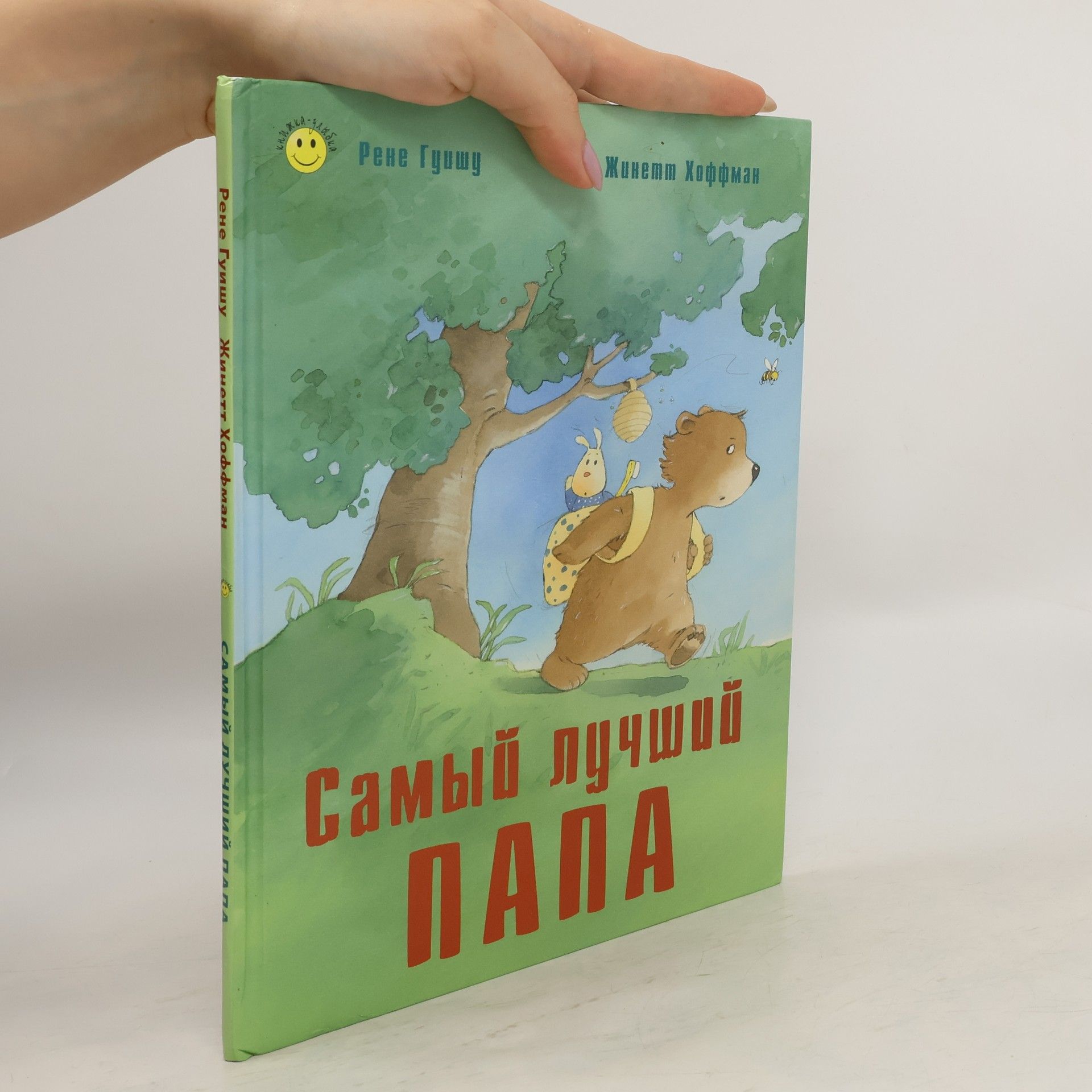 Рене Гуишу Cамый дучший папа