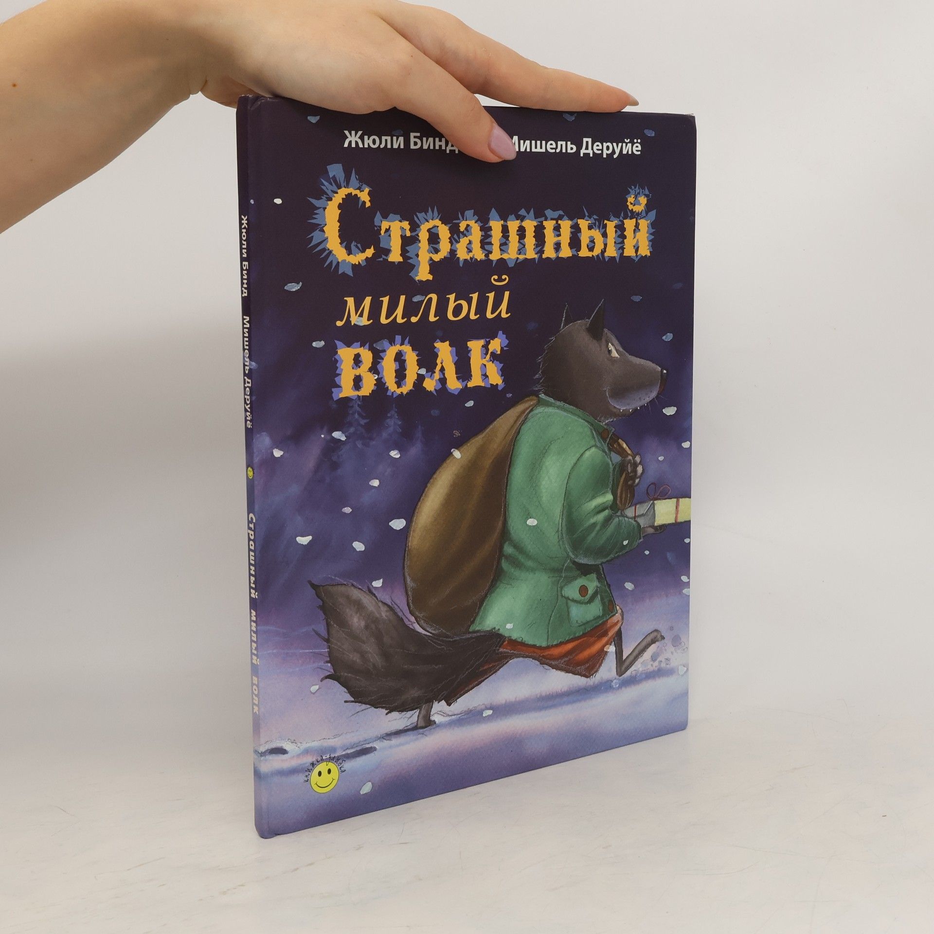 Julie Bind Страшный милый волк