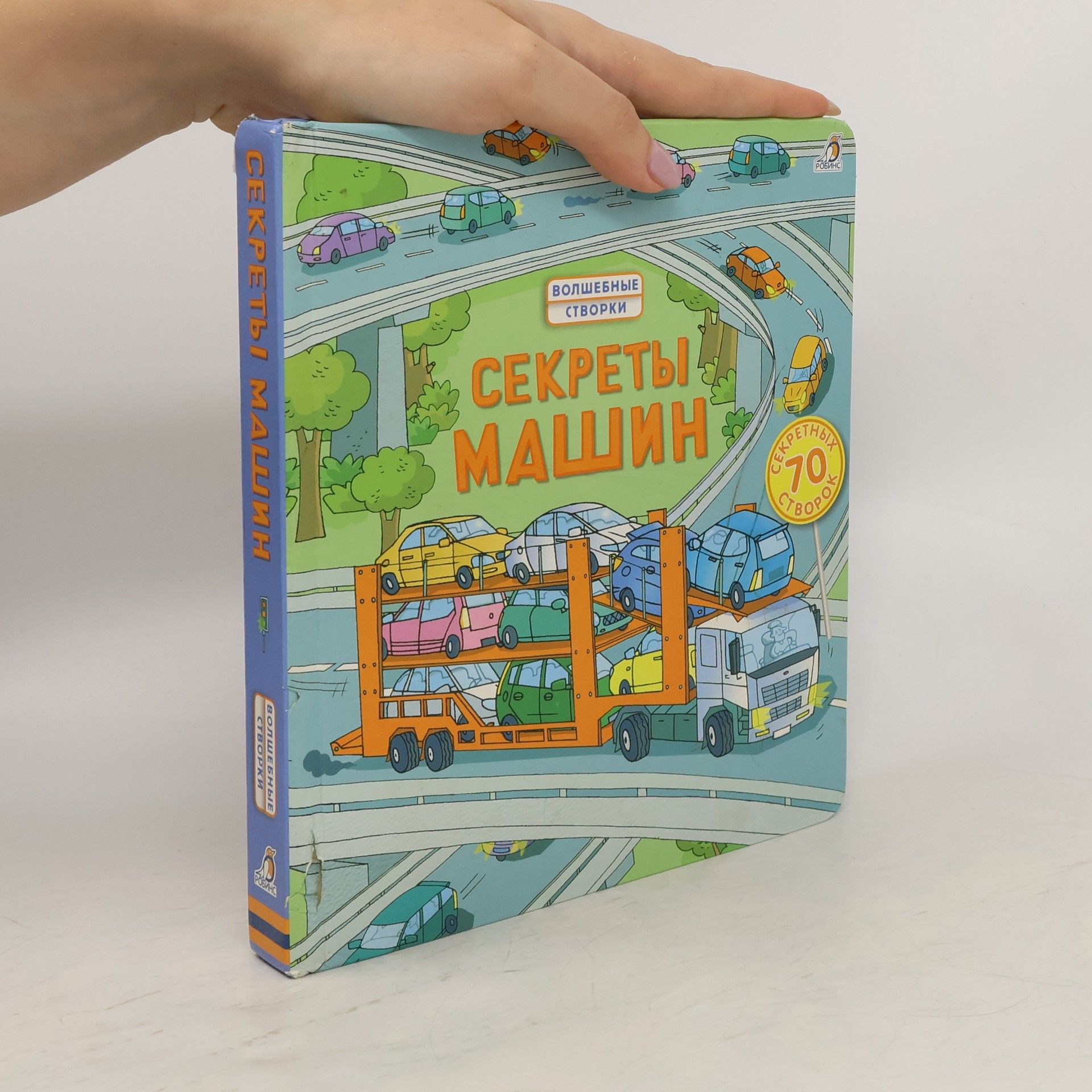 AA.VV. Секреты машин