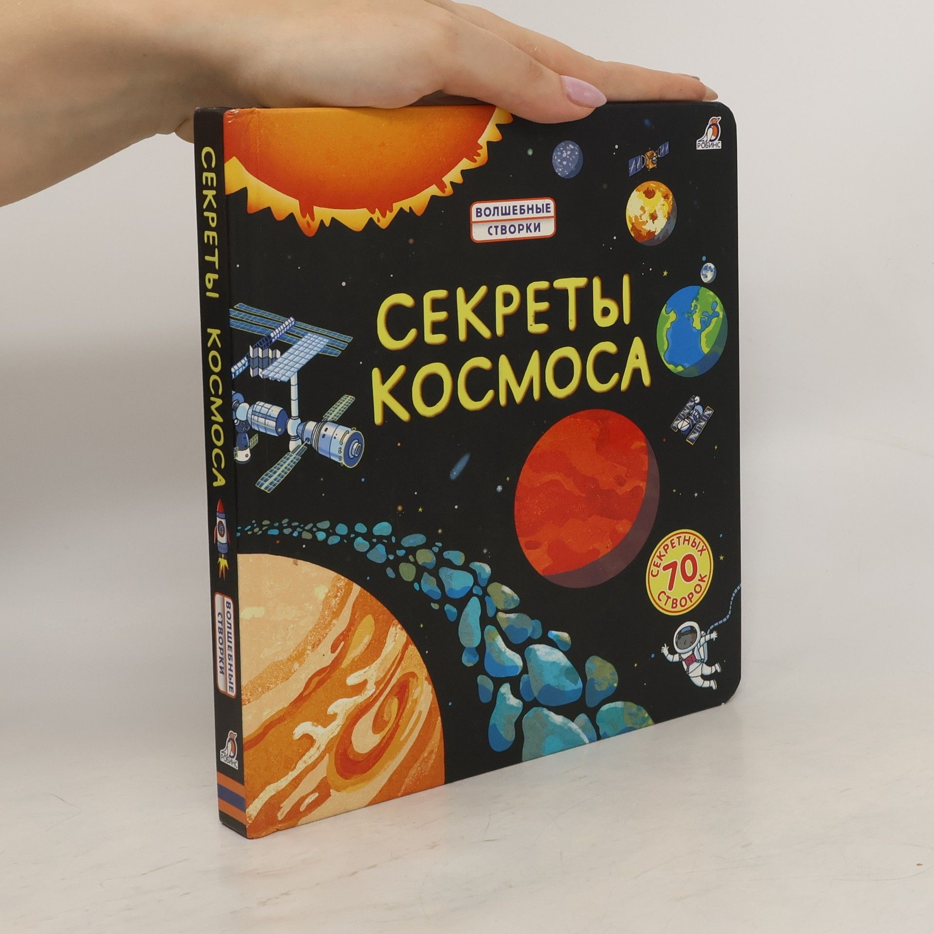 Секреты космоса