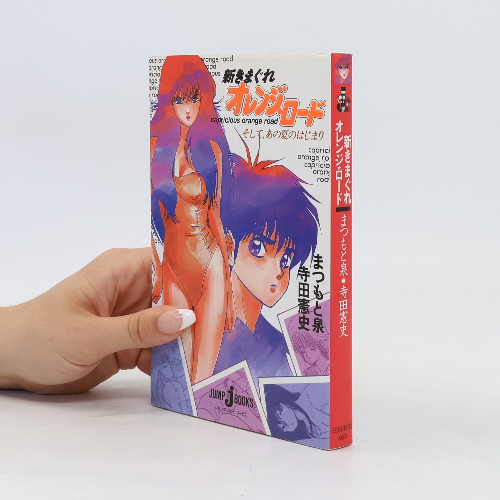 Izumi Matsumoto 新きまぐれオレンジ・ロード　そして、あの夏のはじまり. Shin kimagure orenji rōdo soshite, ano natsu no hajimari