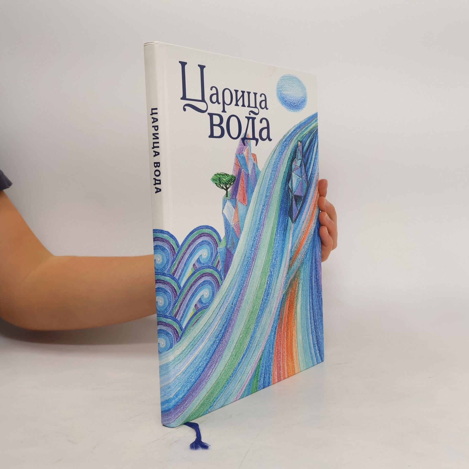 Collectif d'auteurs Царица вода