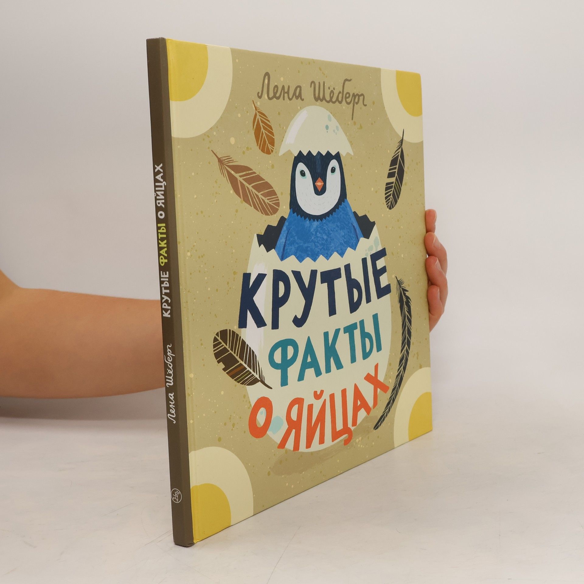 Лена Шёберг Крутые факты о яйцах