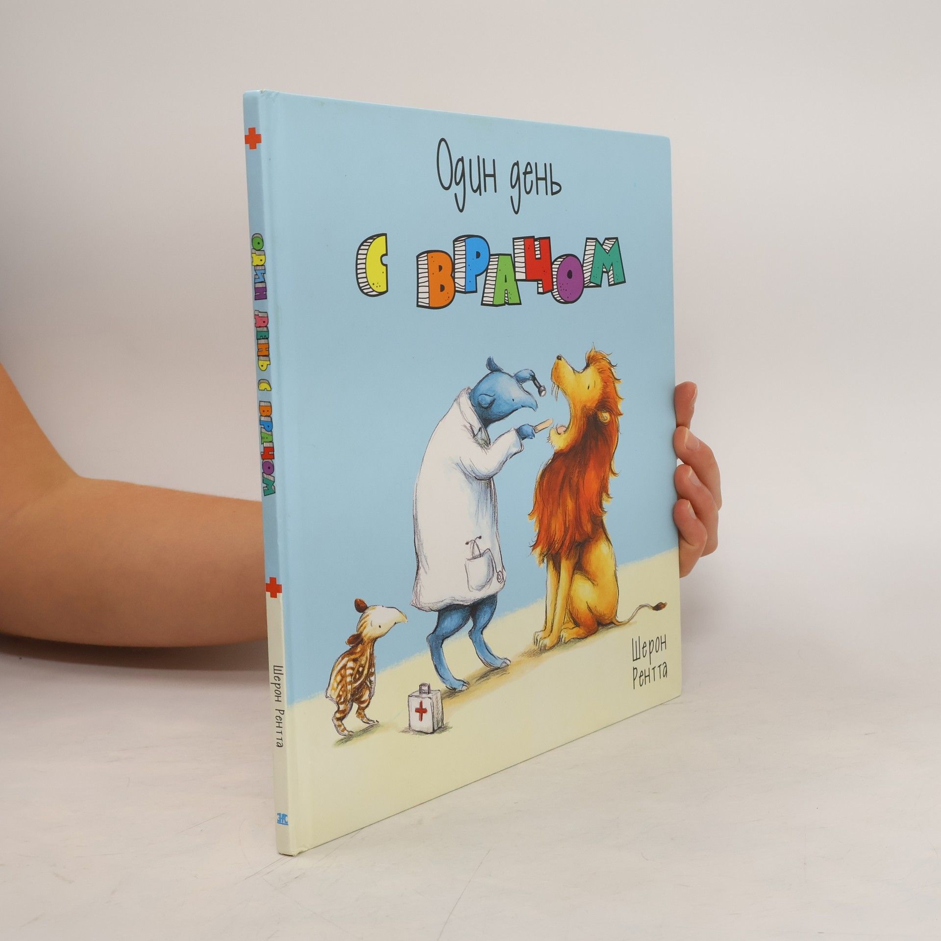 Рентта Шерон Один день с врачом