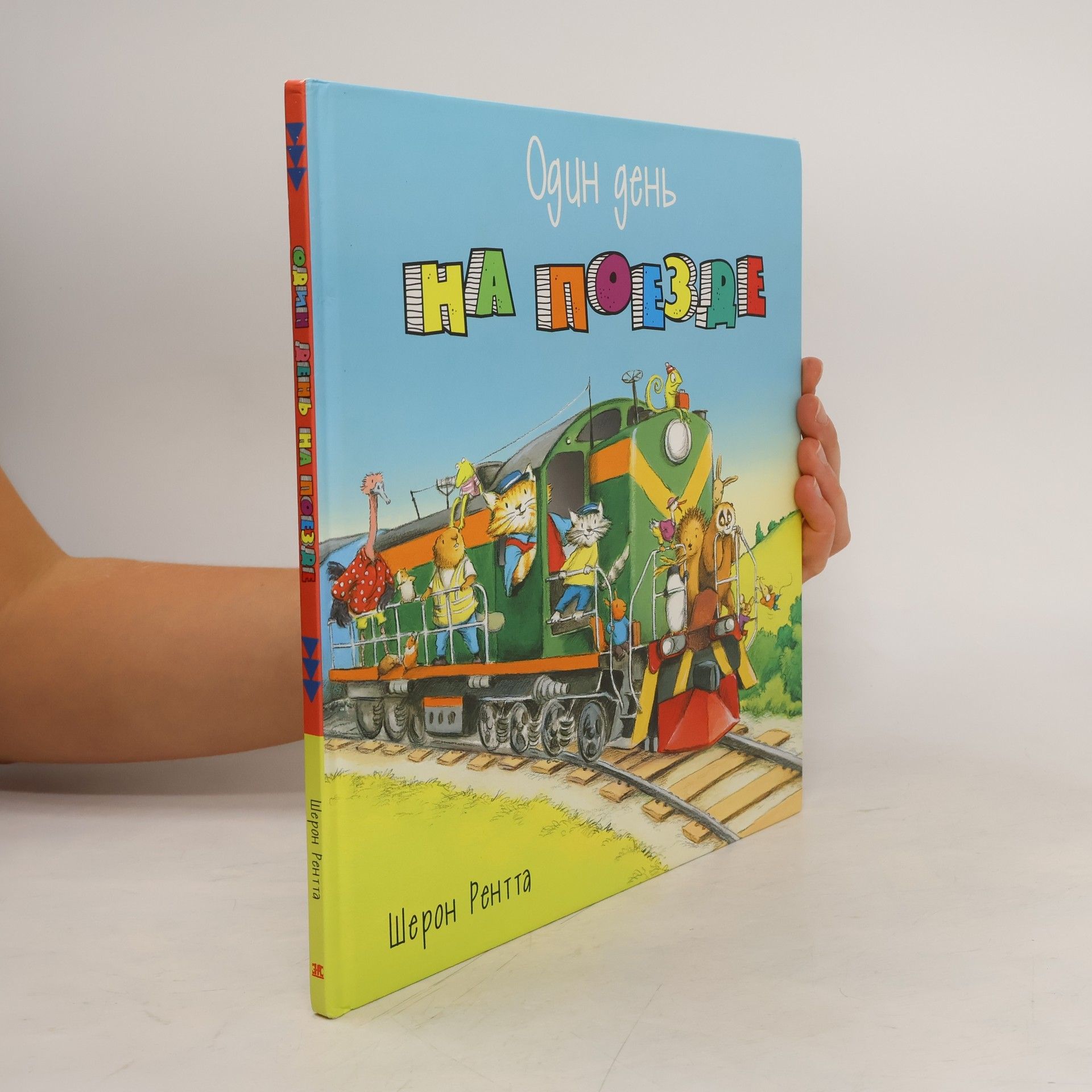 Рентта Шерон Один день на поезде