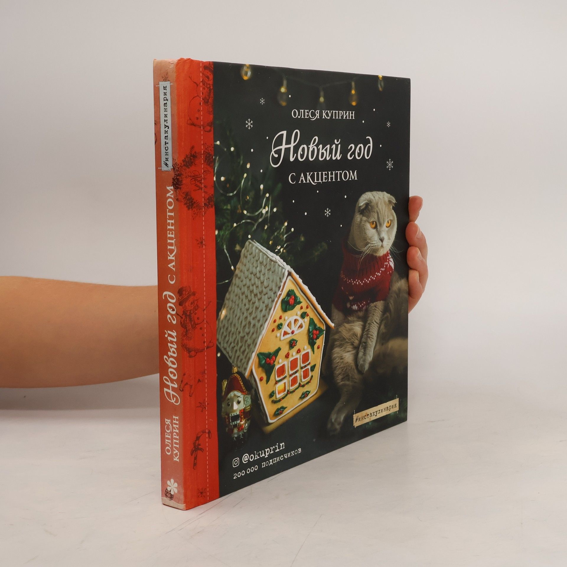 Олеся Куприн Новый год с акцентом