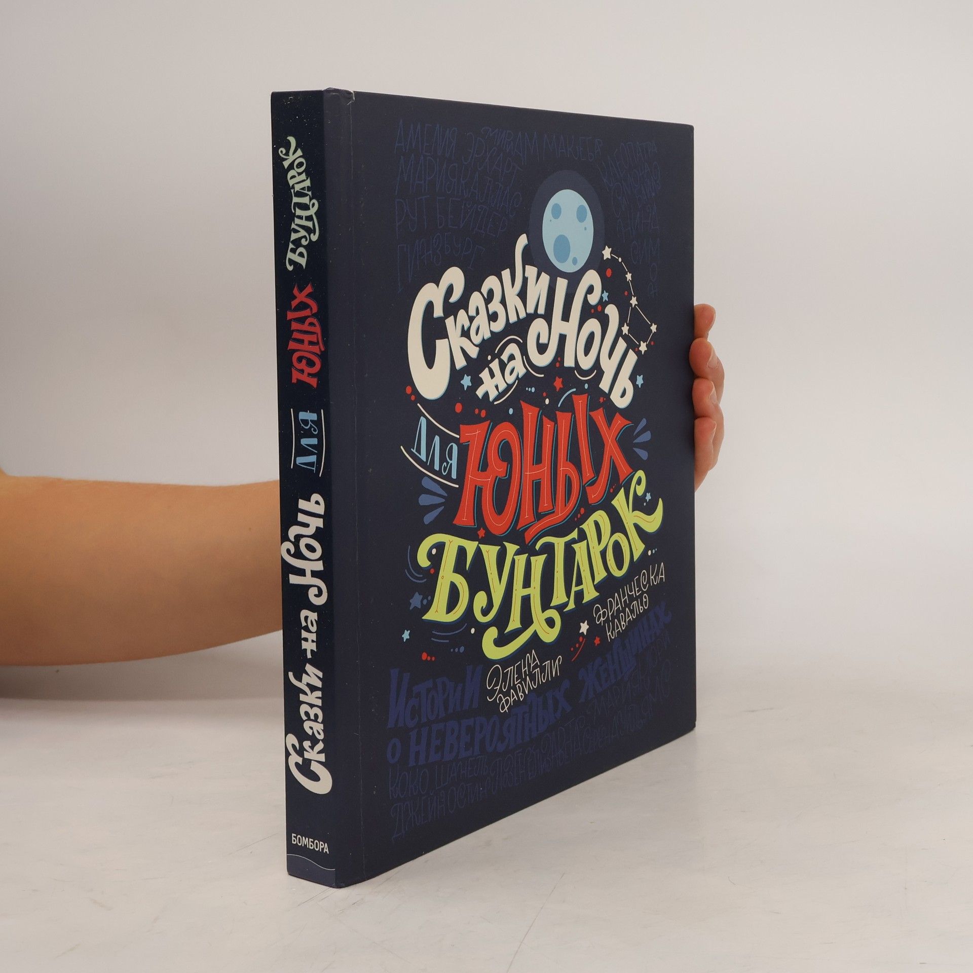 Collectif d'auteurs Сказки на ночь для юных бунтарок