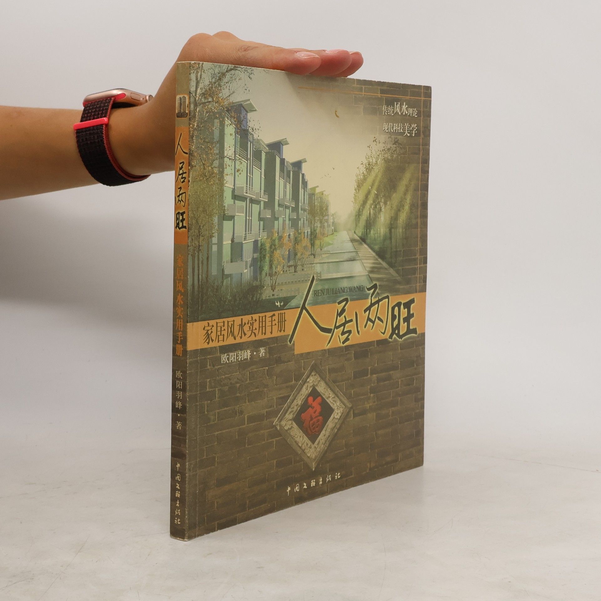 Ren Juliang Wang 人居两旺