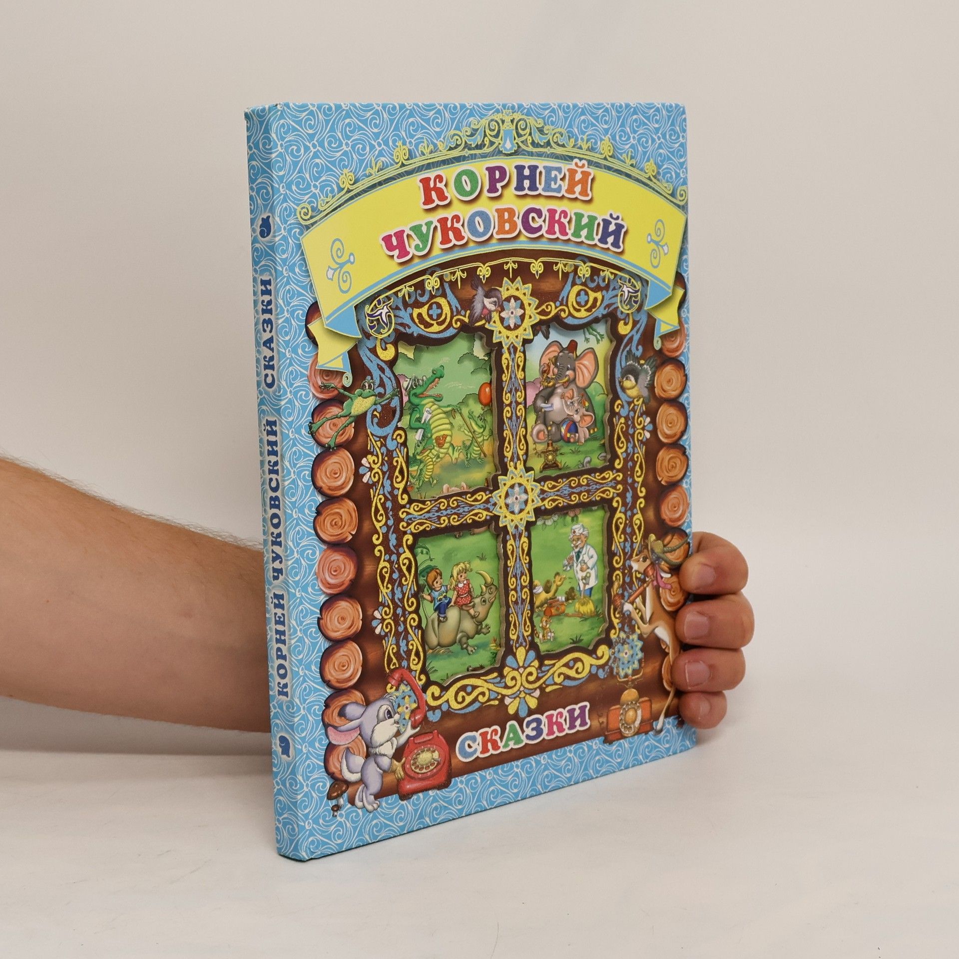 Корней Иванович Чуковский Сказки