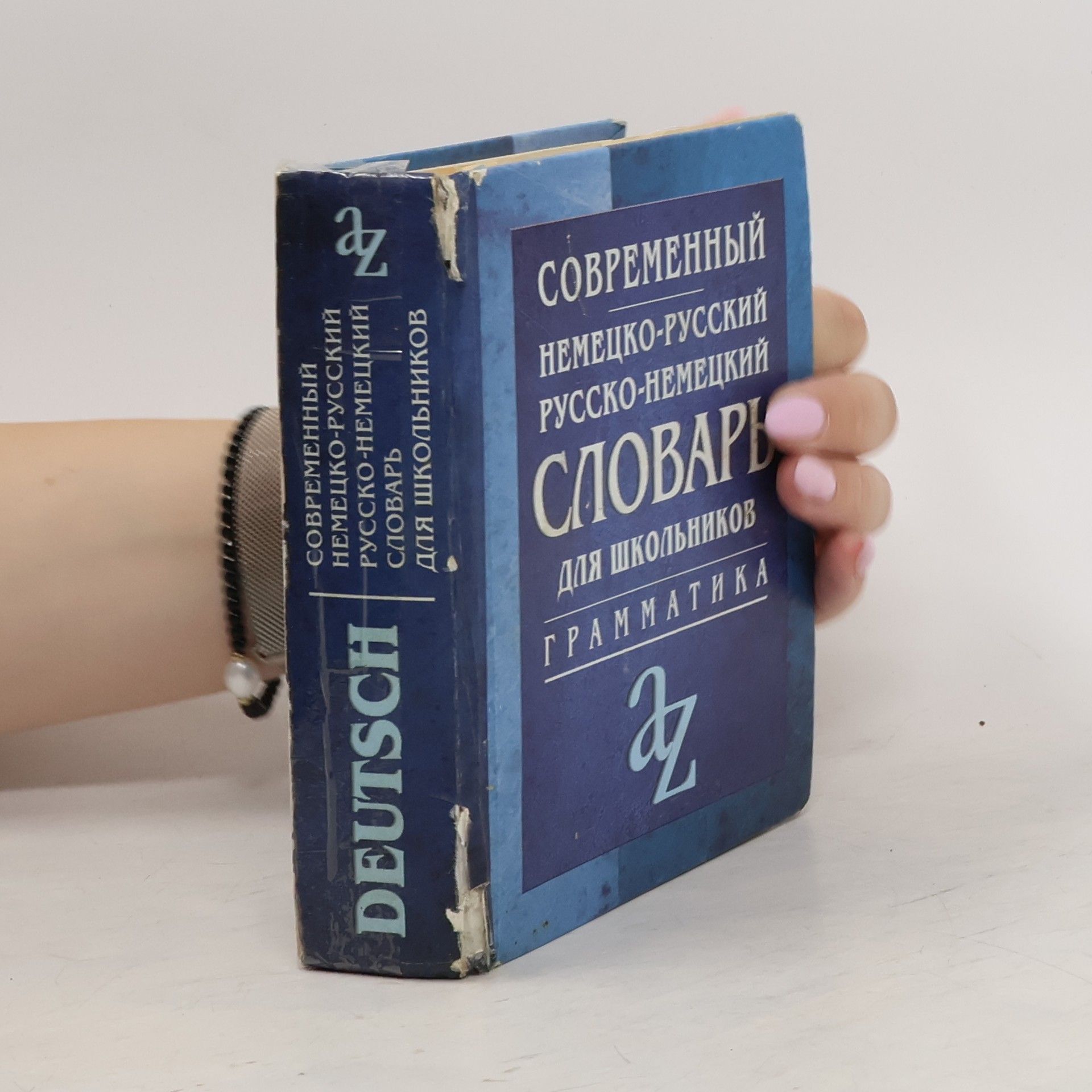 Autorenkollektiv Современный немецко-русский, русско-немецкий словарь для школьников