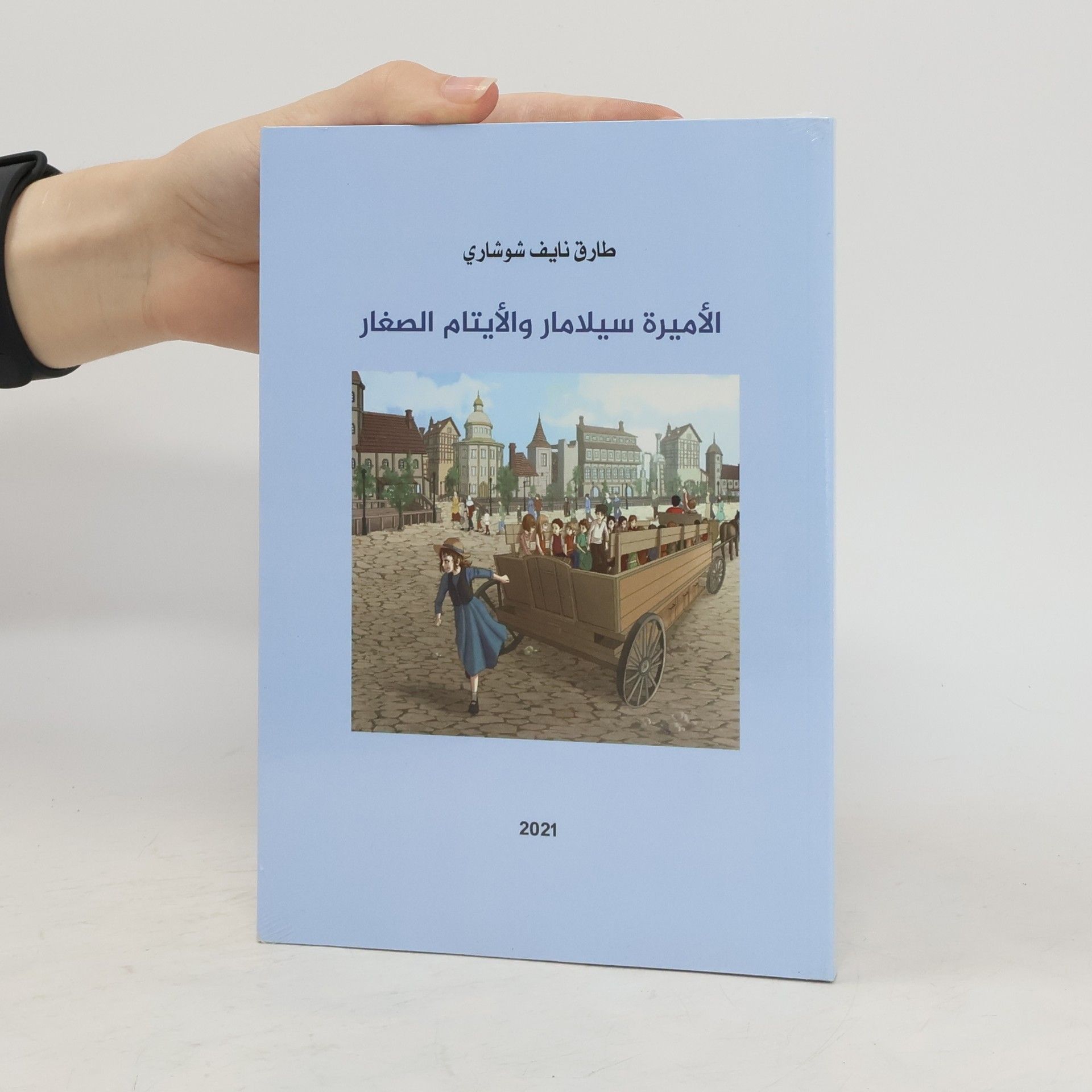 طارق نايف شوشاري الأميرة سيلامار والأيتام الصغار