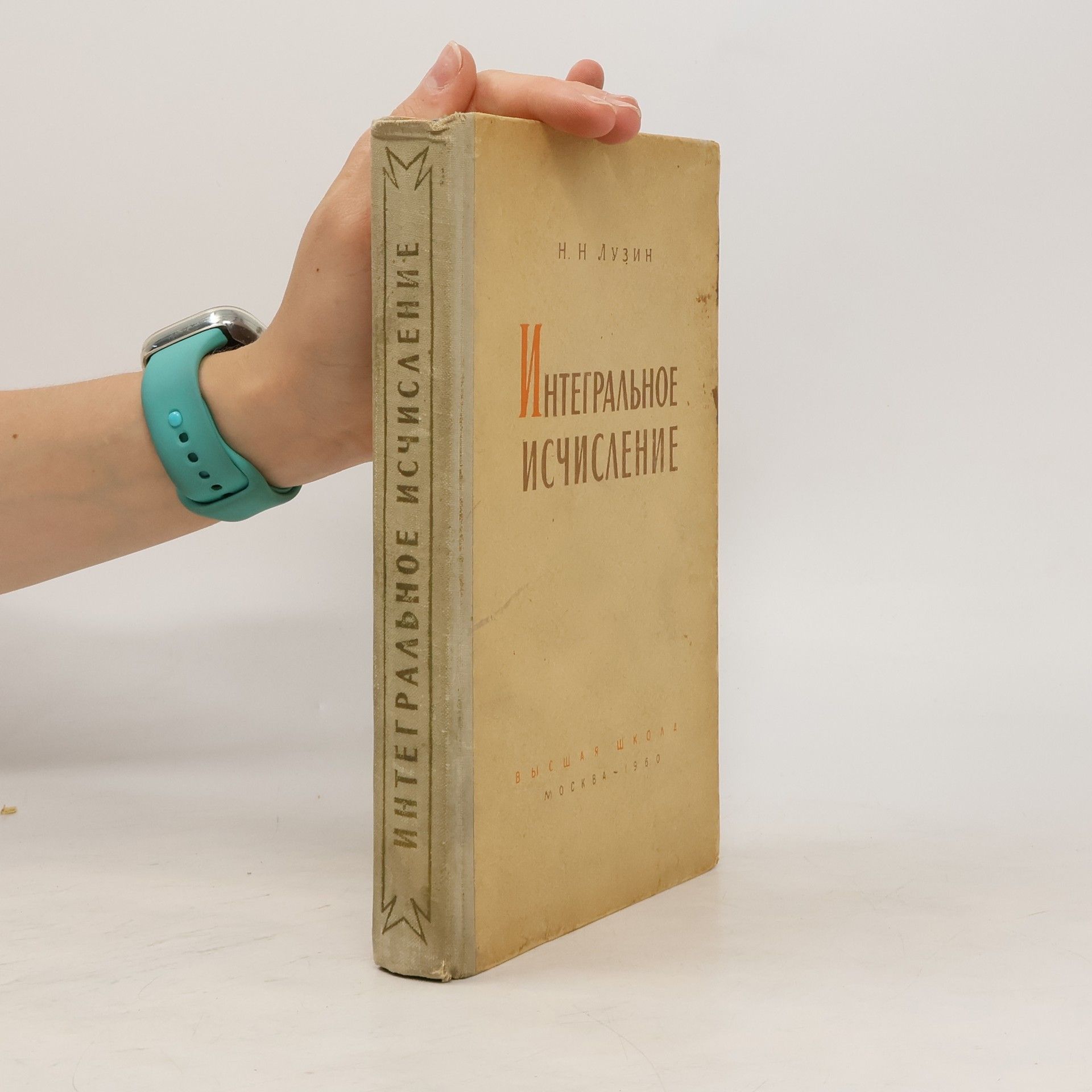 Nikolaj Nikolajevič Luzin Интегральное исчисление