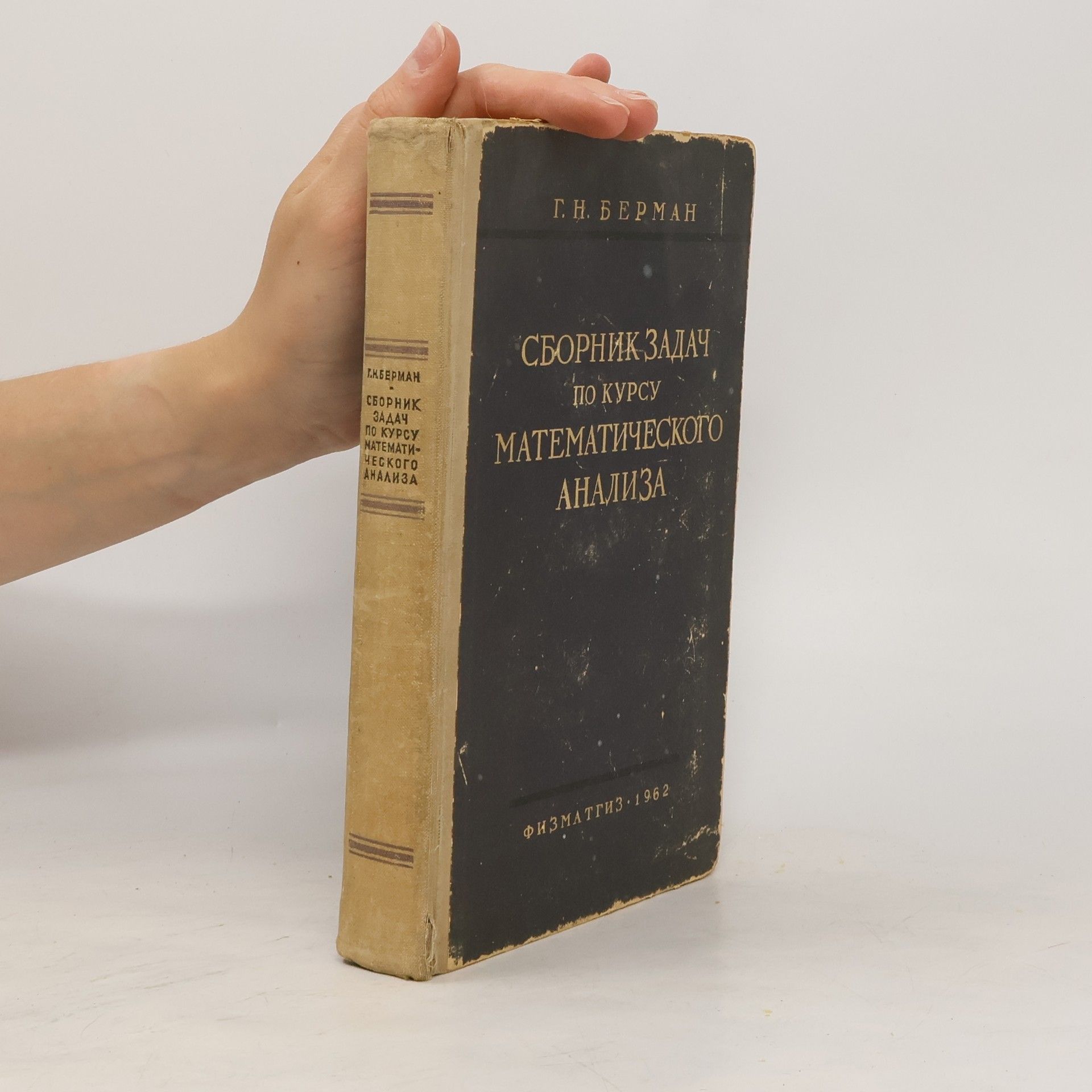 G. N. Berman Сборник задач по курсу математического анализа (Sbornik zadach po kursu matematicheskogo analiza)