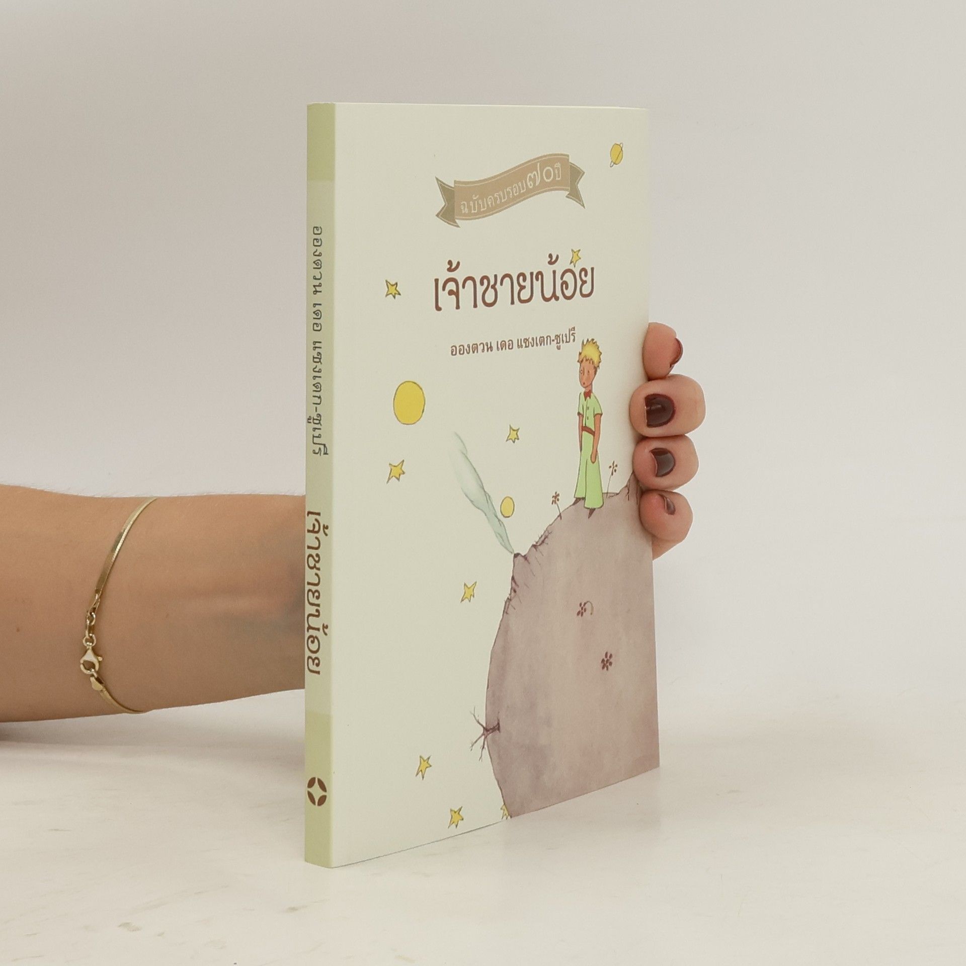 Antoine de Saint-Exupéry เจ้าชายน้อย
