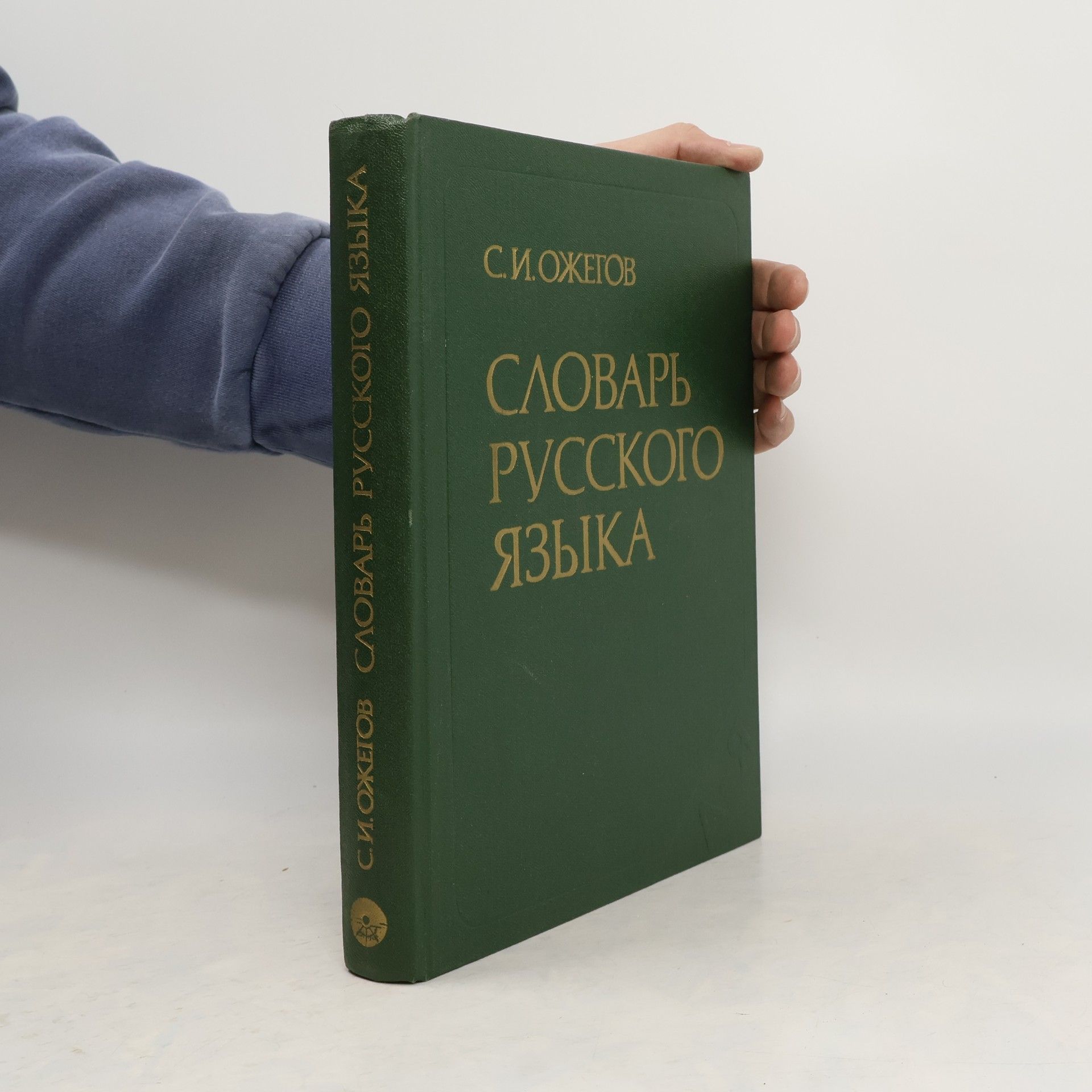 Sergej Ivanovič Ožegov  Словарь русского языка