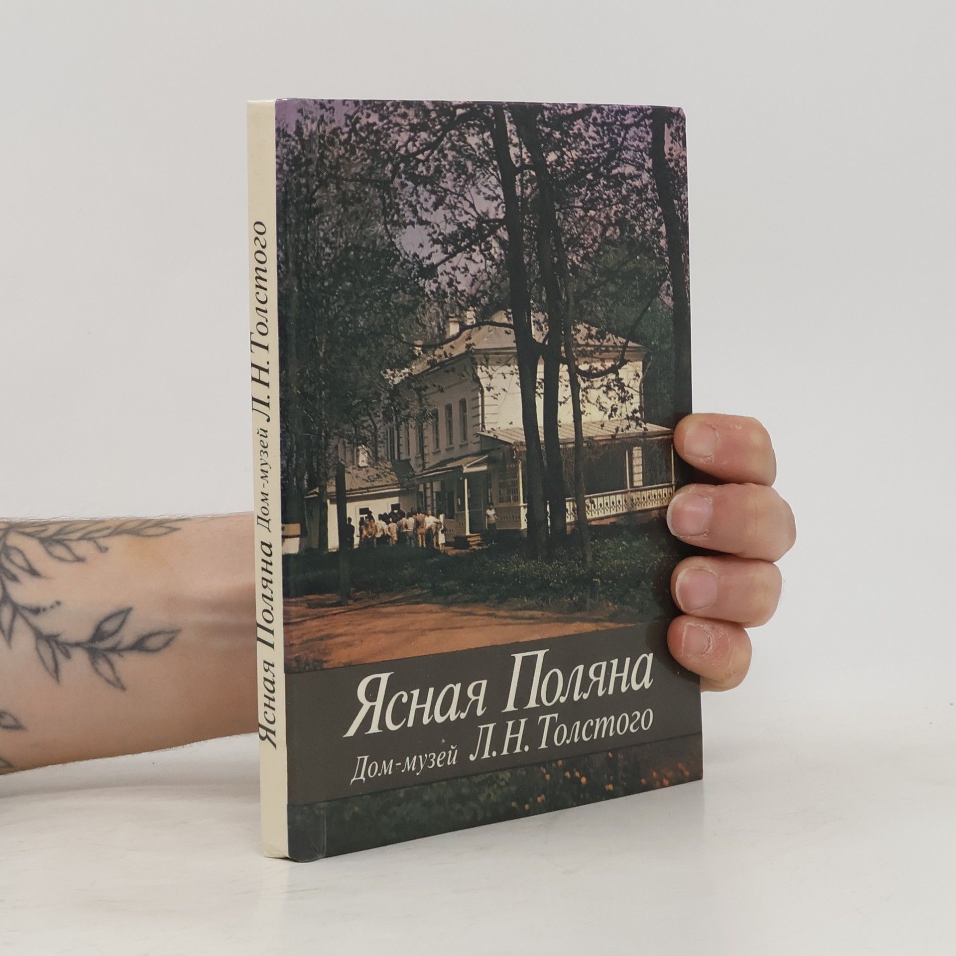 Дом-музей Л.Н. Толстого