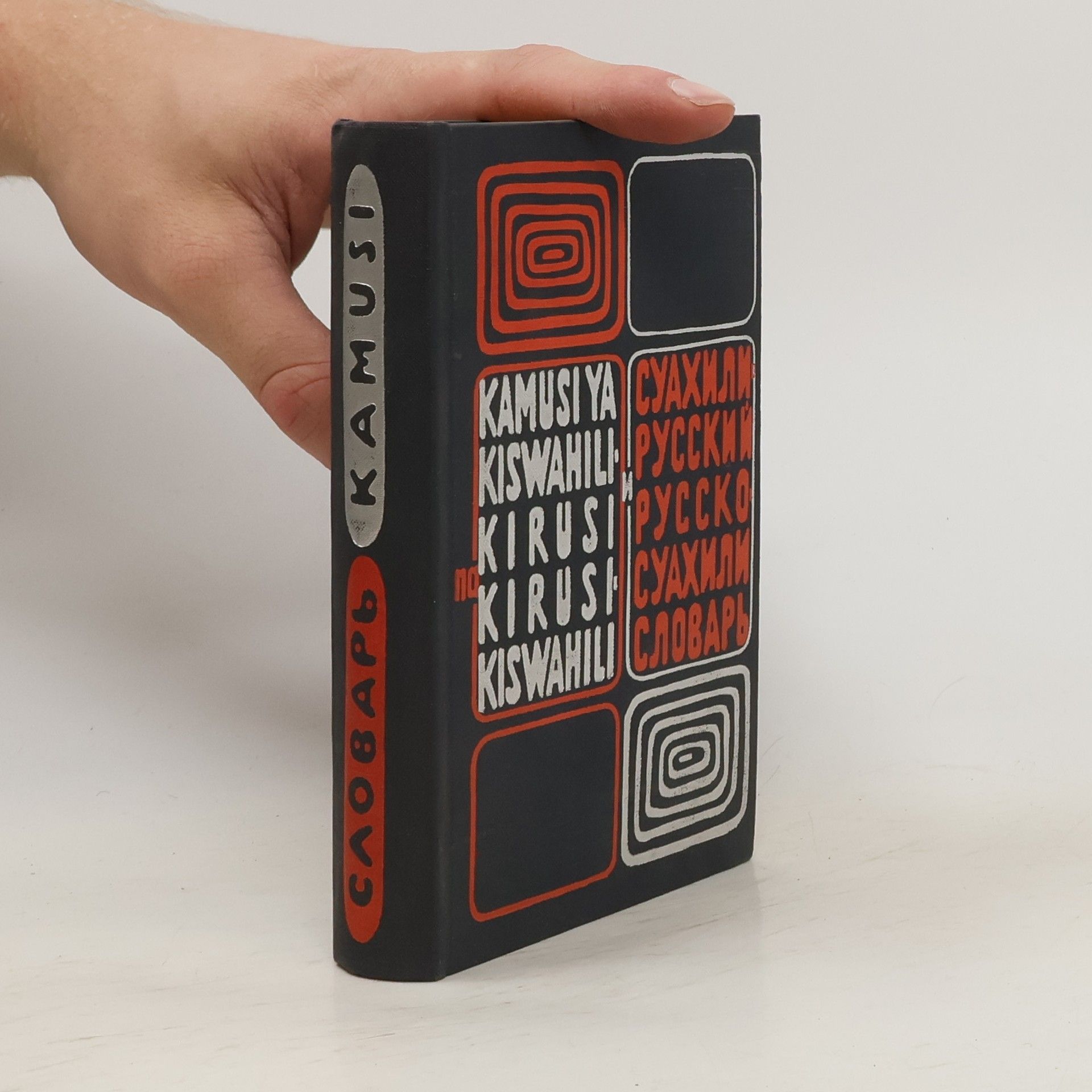 А. И. Кутузов Краткий суахили-русский и русско-суахили словарь