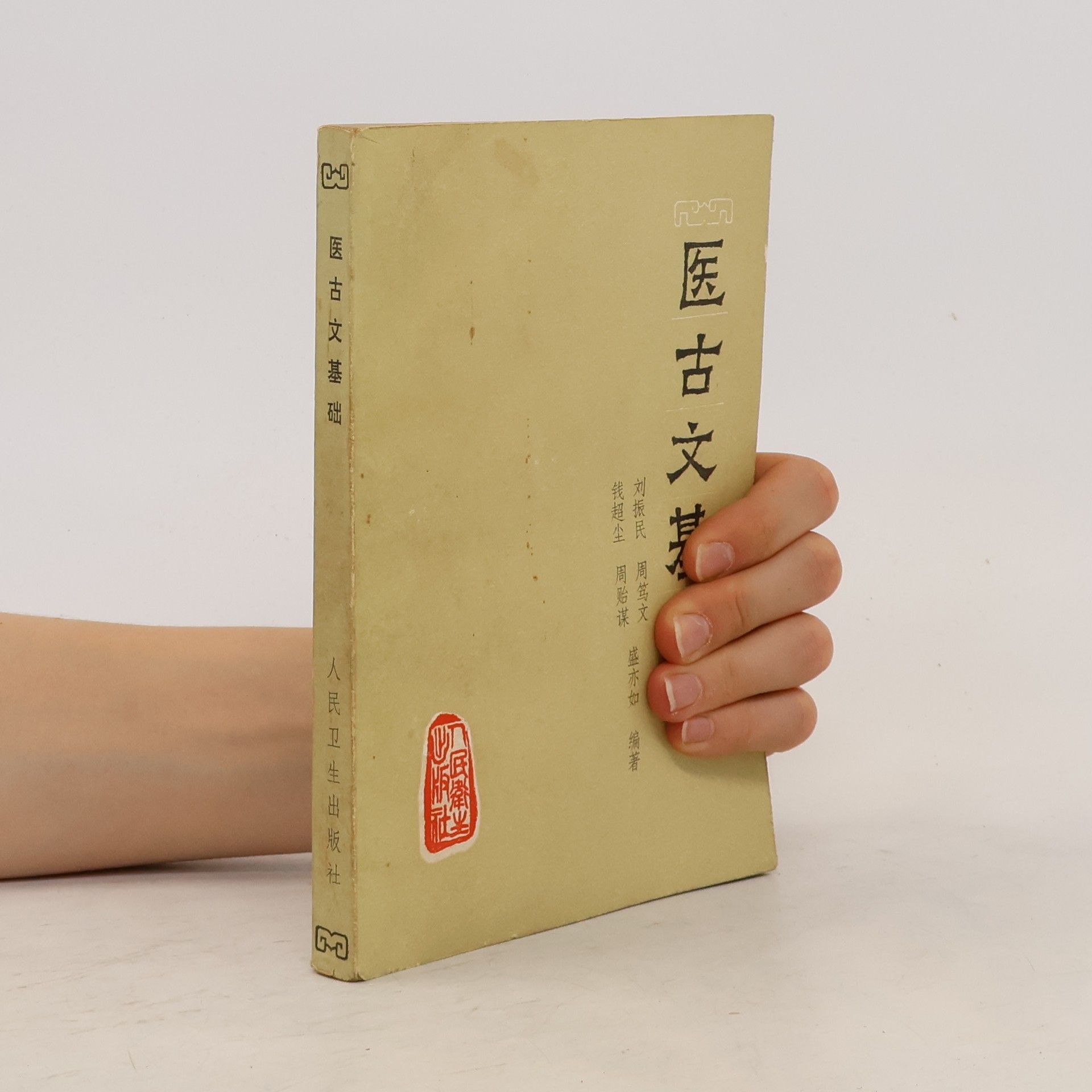 Various authors 医古文基础