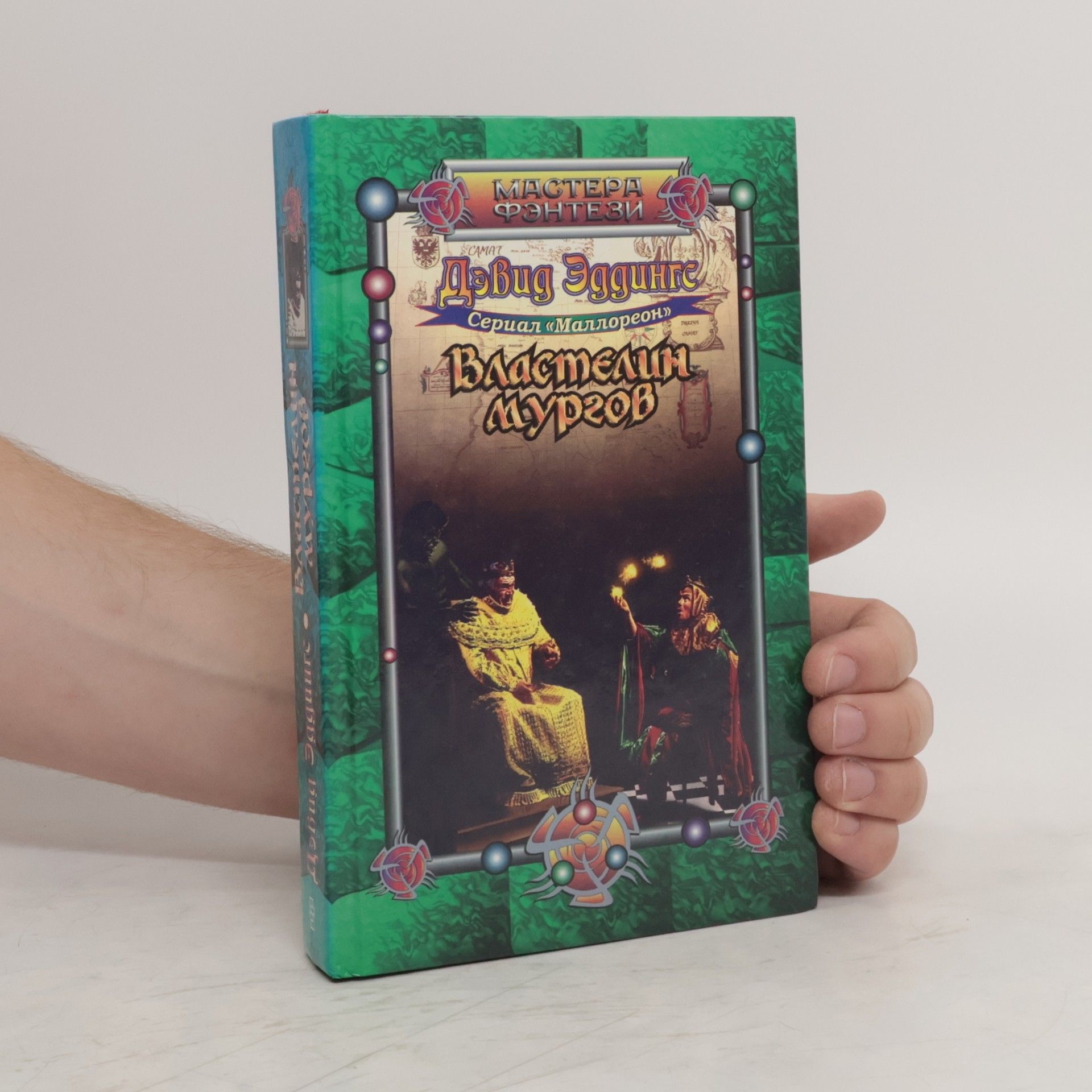David Eddings Властелин мургов