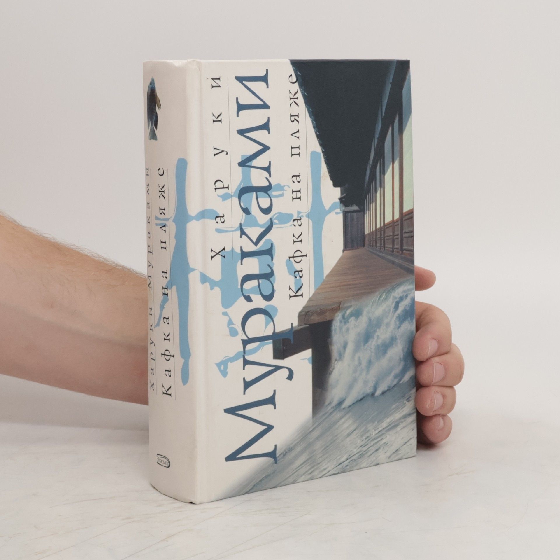 Haruki Murakami Кафка на пляже