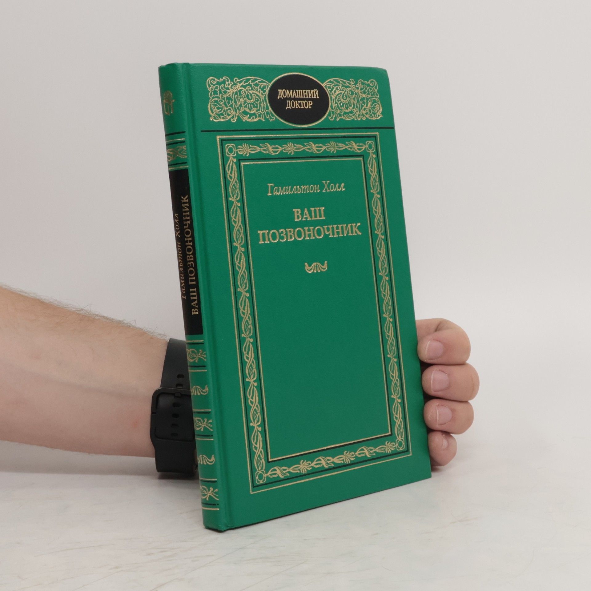 Ваш позвоночник