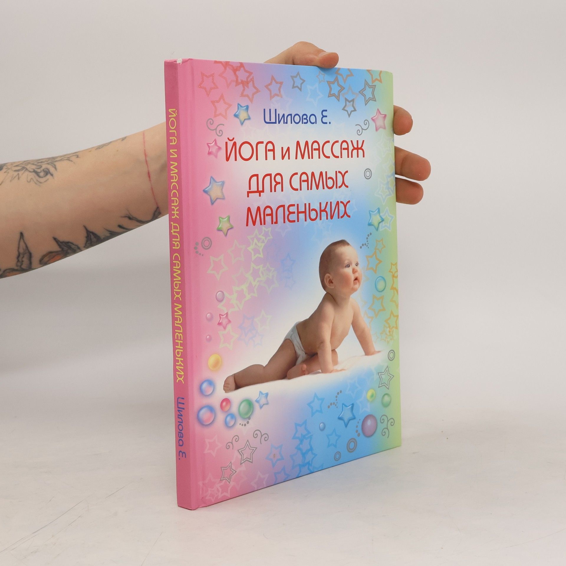 Е. Шилова Йога и массаж для самых маленьких