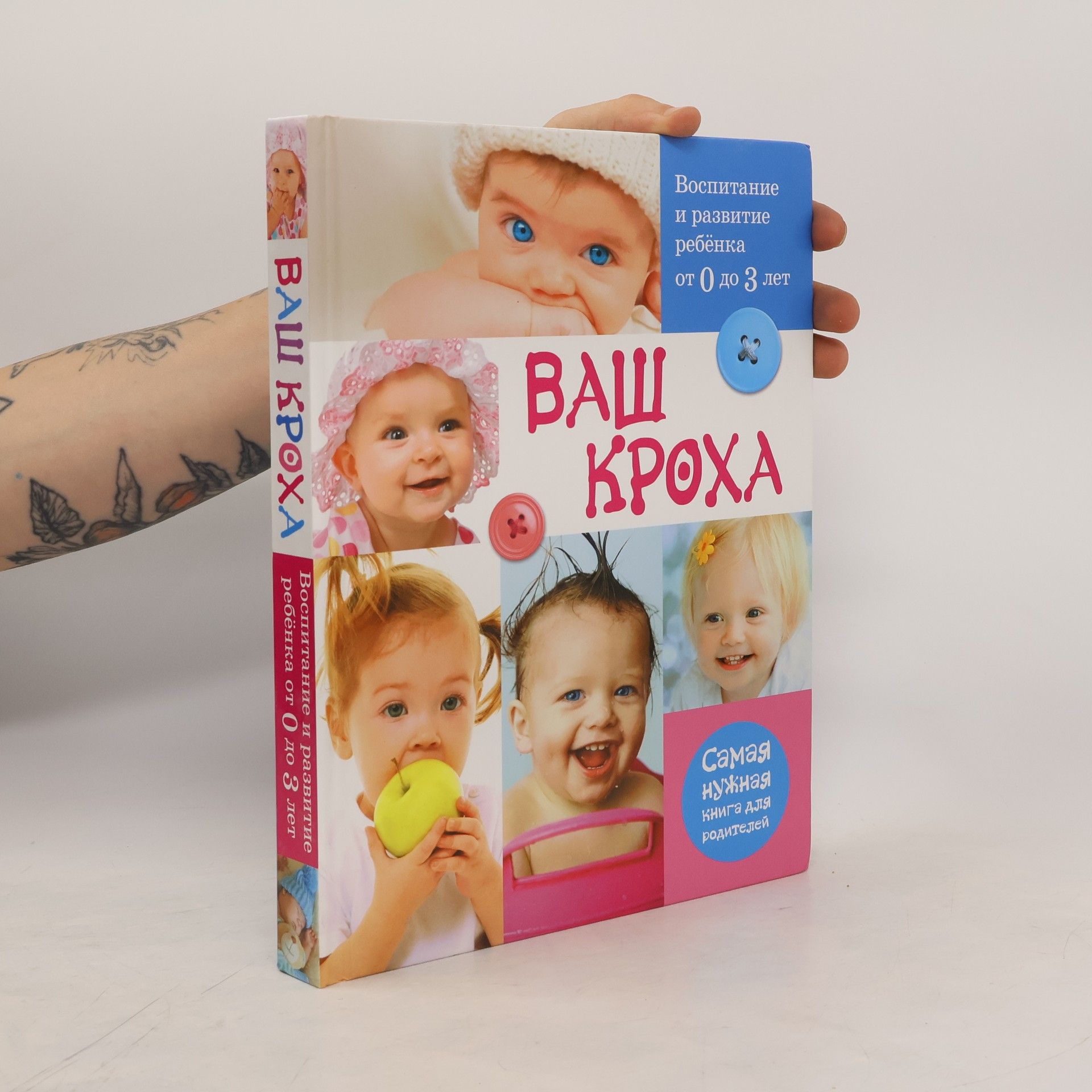 Т. И. Тарабарина Ваш кроха. Воспитание и развитие ребенка от 0 до 3 лет