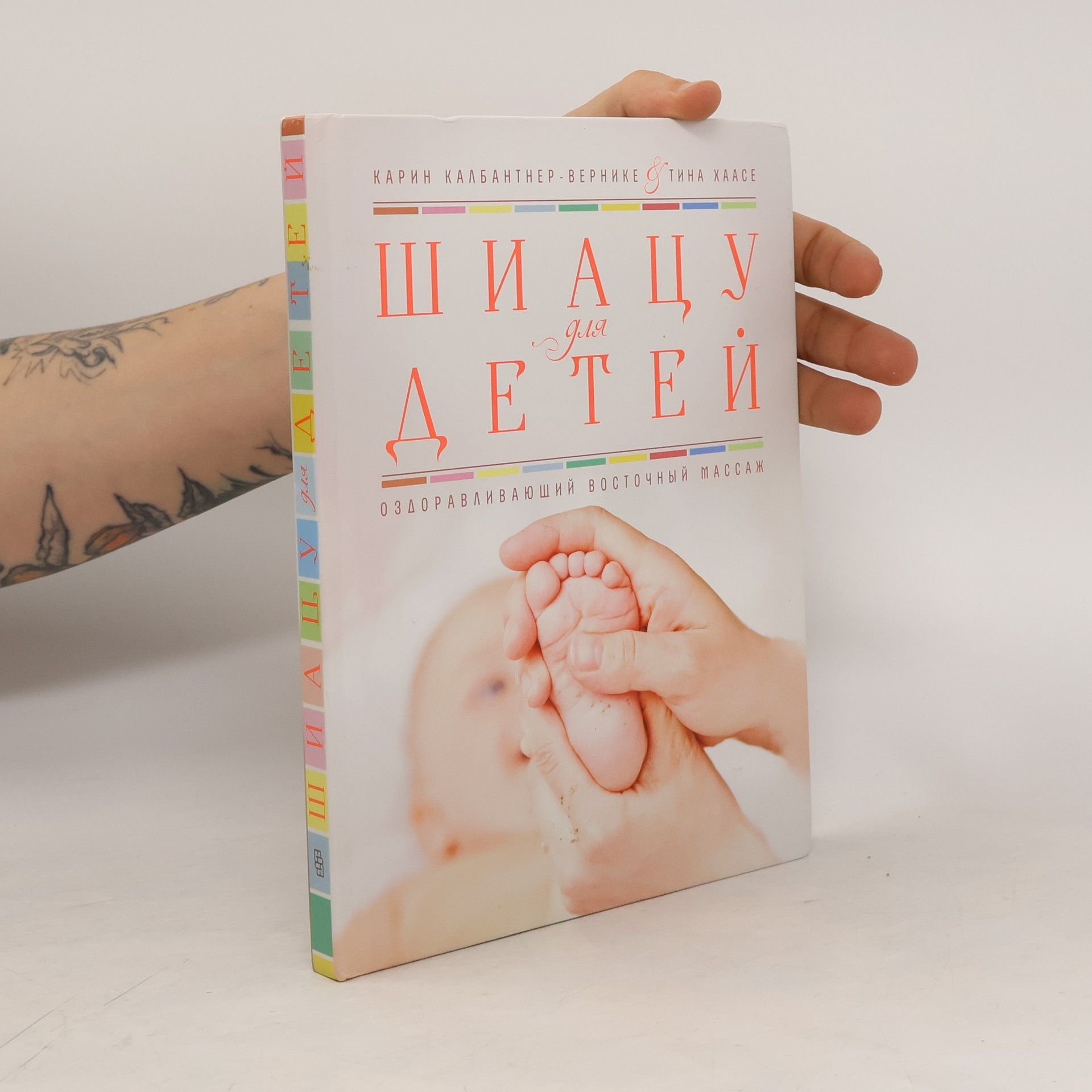 Карин Калбантнер-Вернике Шиацу для детей